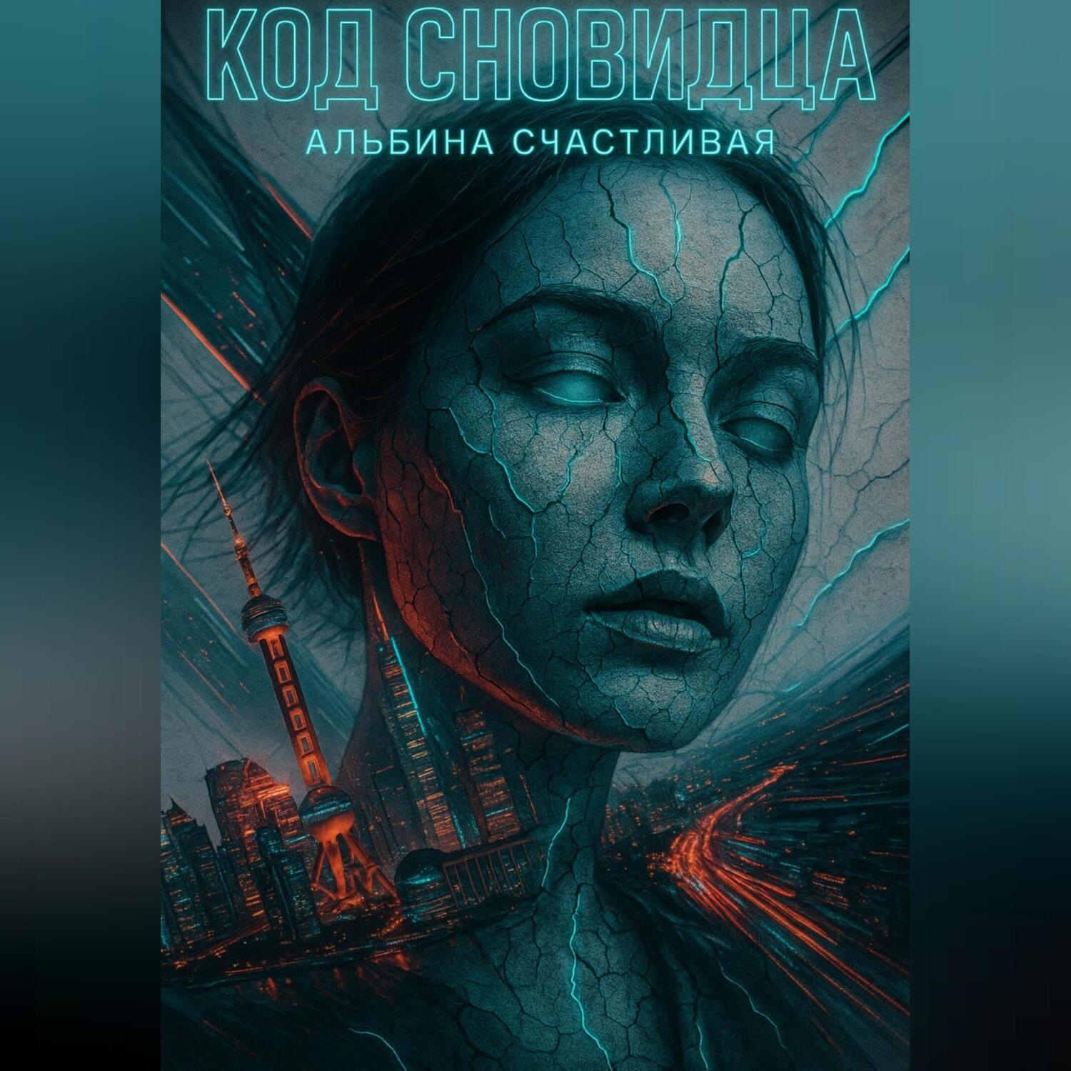 Обложка книги «Код сновидца»