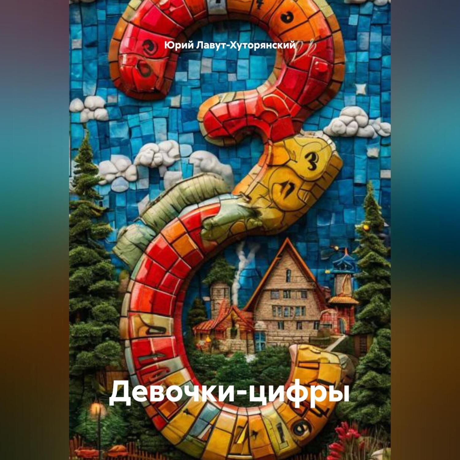 Обложка книги «ДЕВОЧКИ-ЦИФРЫ»