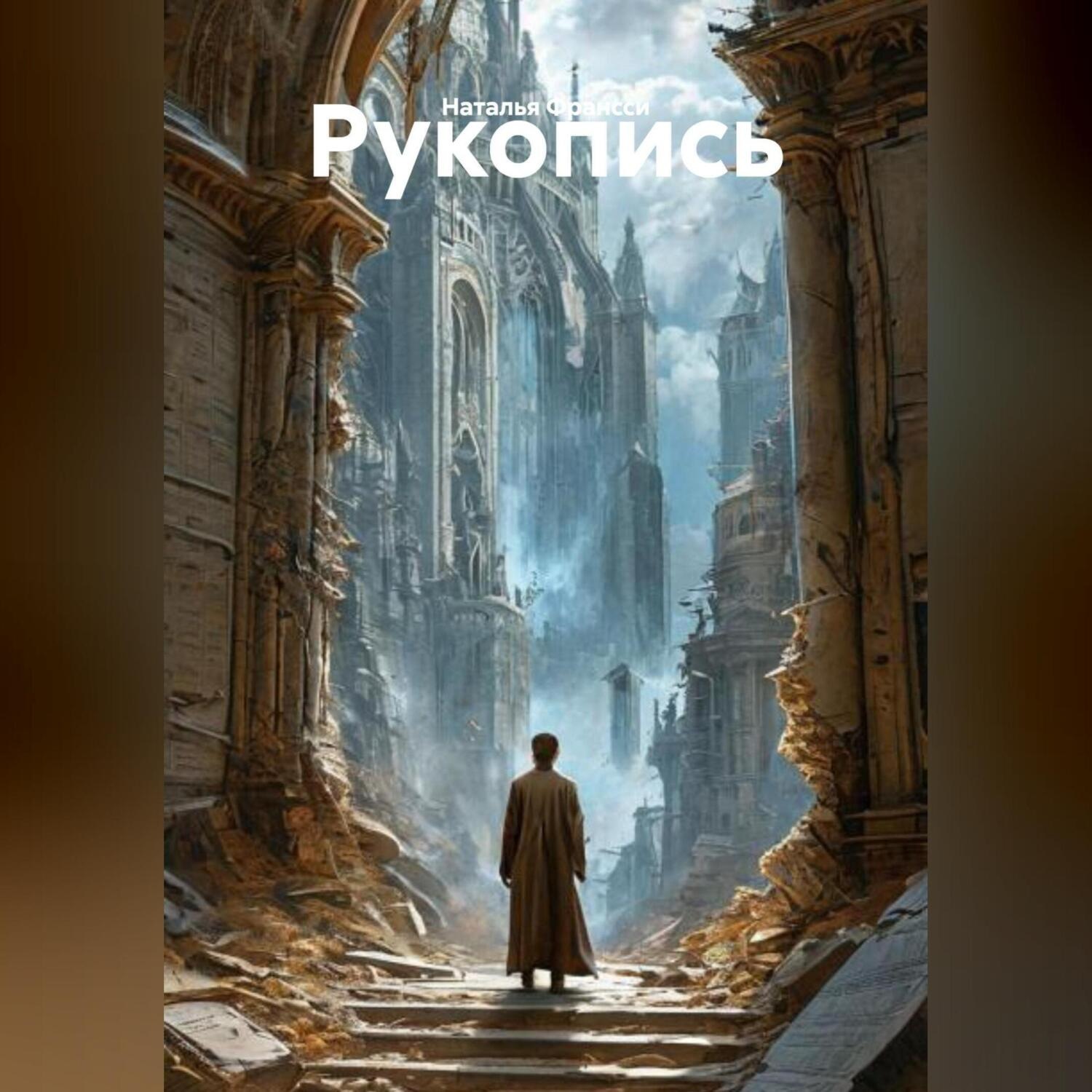 Обложка книги «Рукопись»