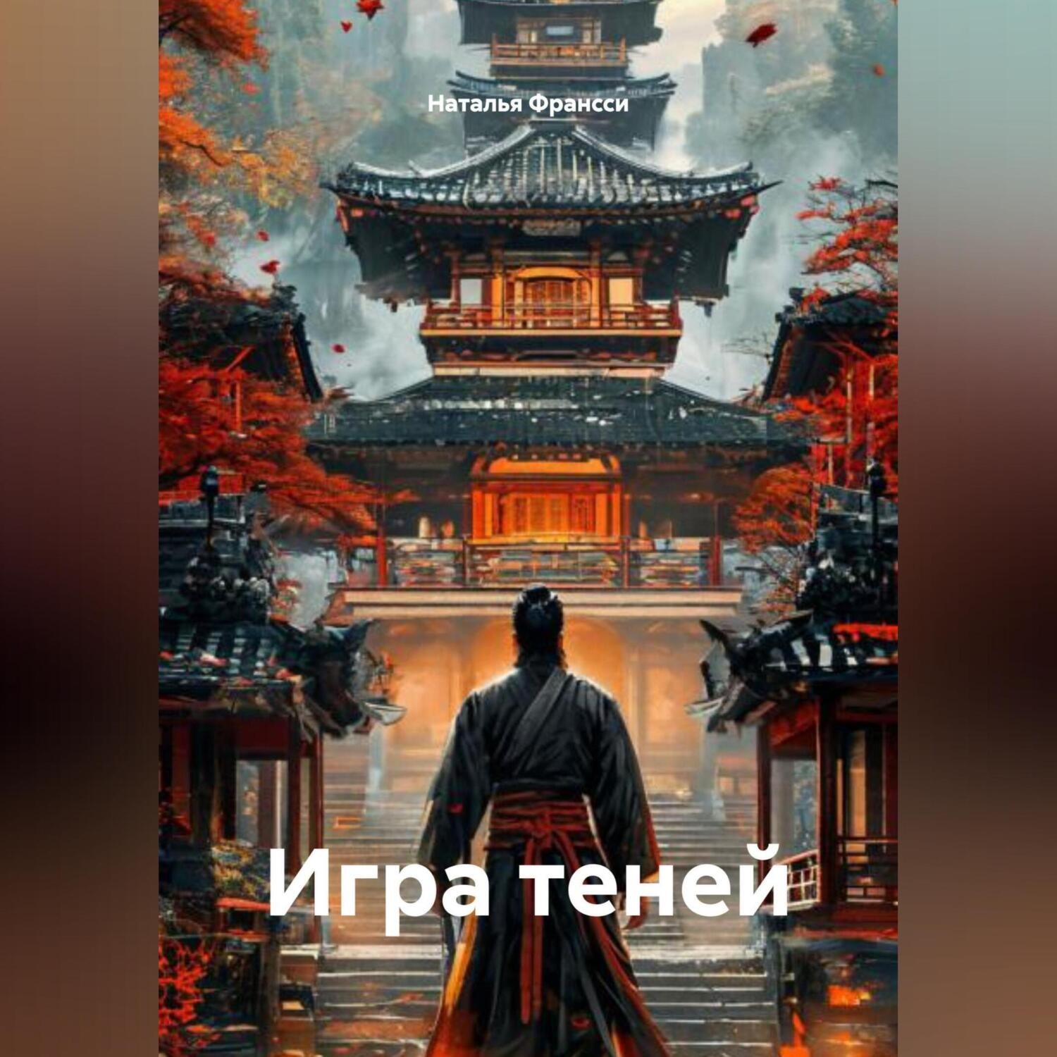 Обложка книги «Игра теней»