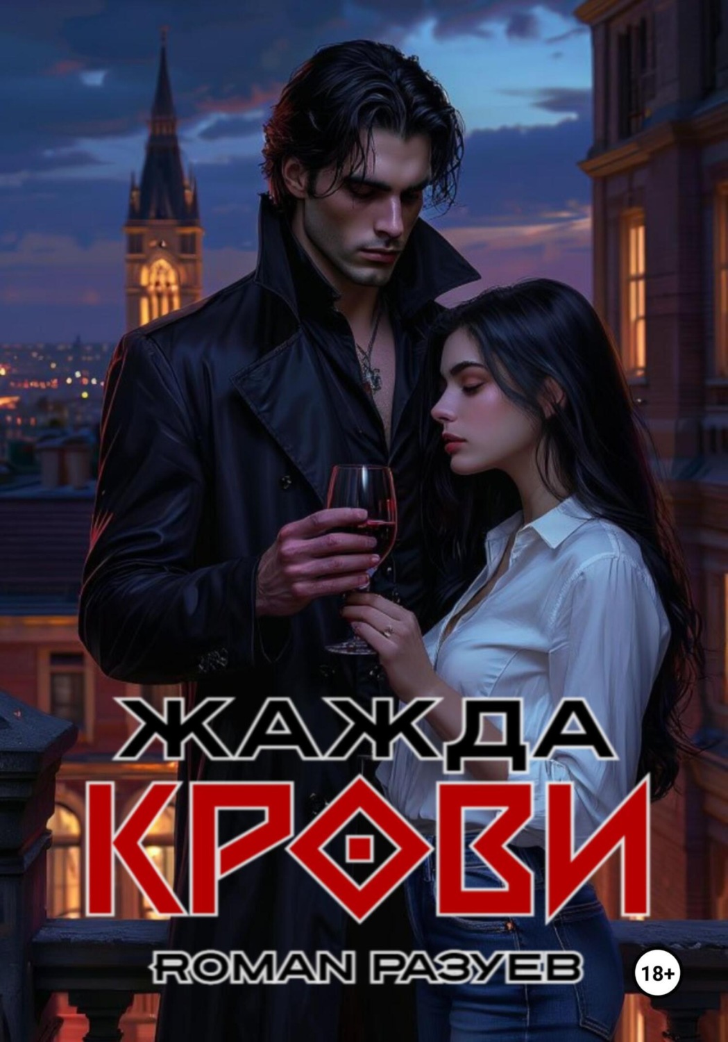 Обложка книги «Жажда крови»