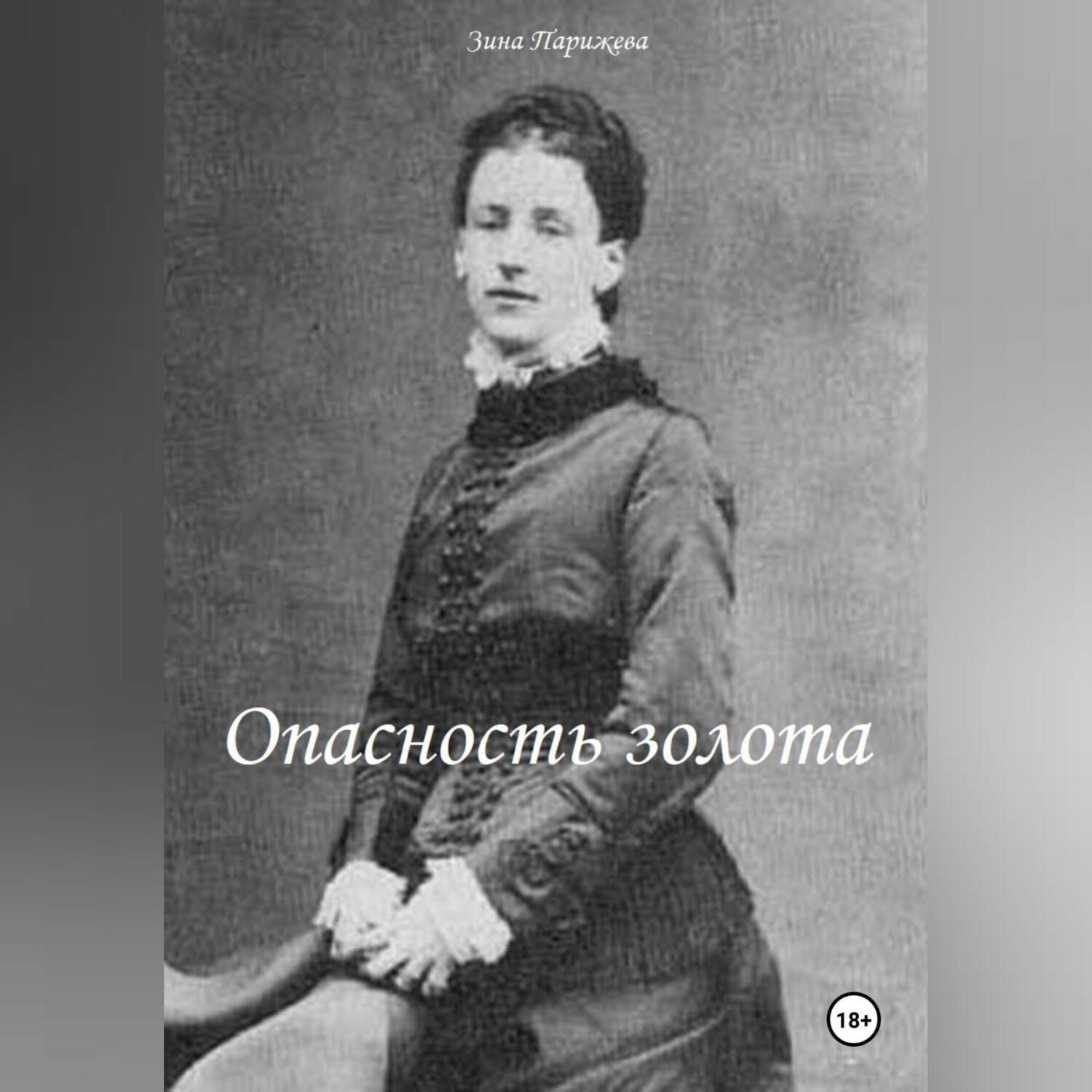 Обложка книги «Опасность золота»