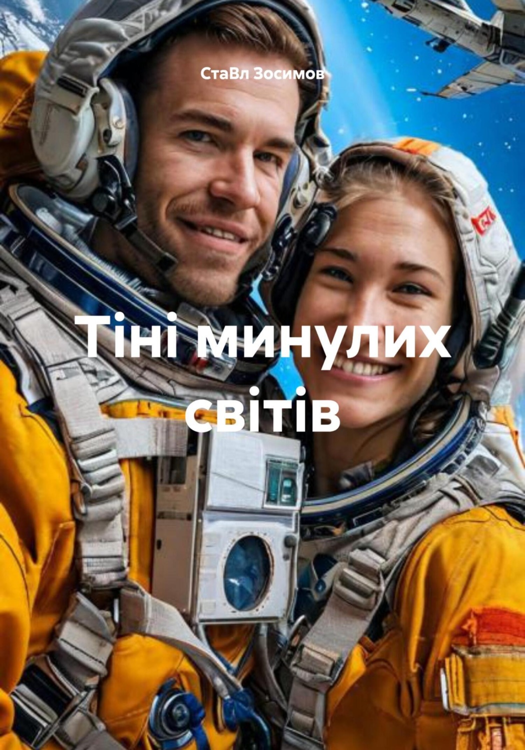 Обложка книги «Тіні минулих світів»