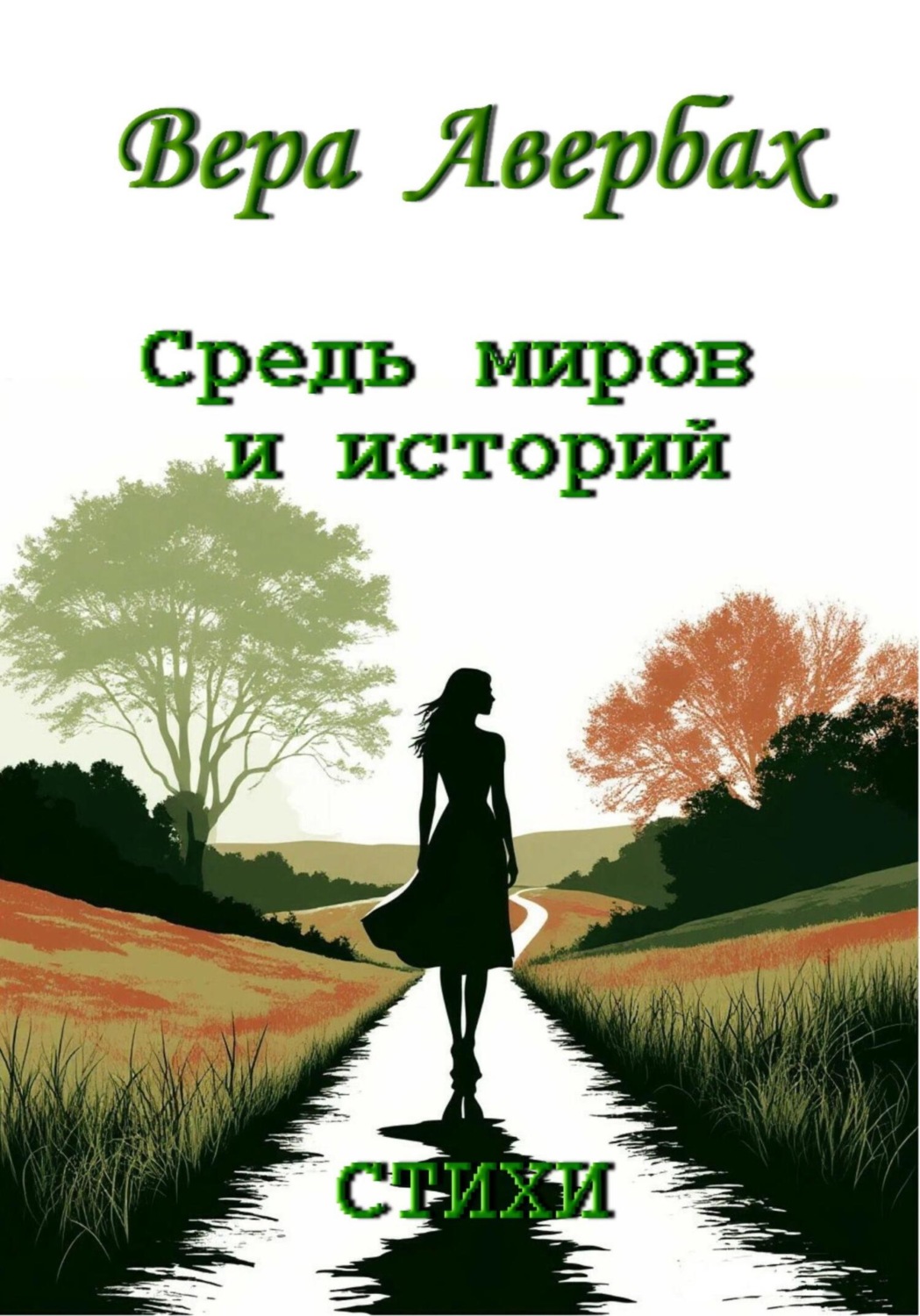 Обложка книги «Средь миров и историй. Стихи»