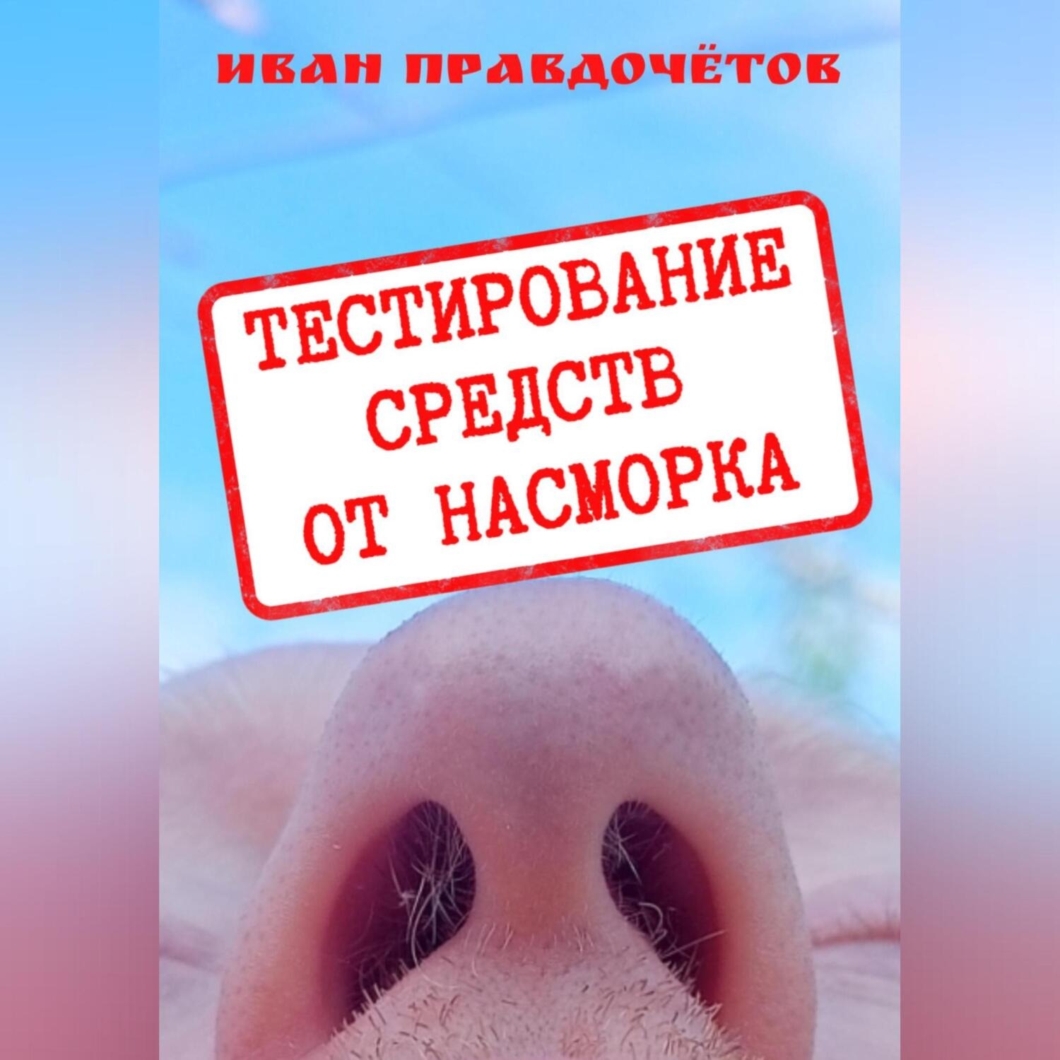 Обложка книги «Тестирование средств от насморка»