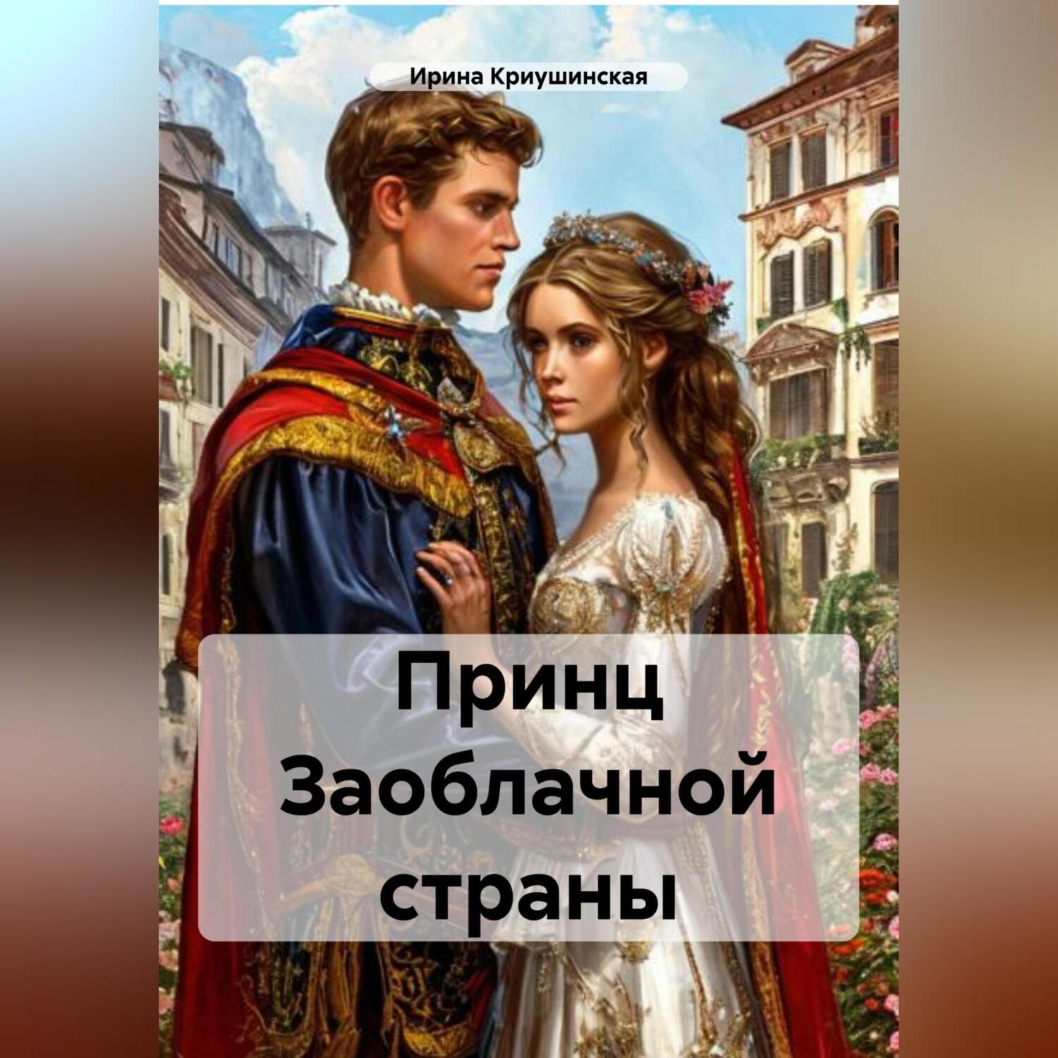 Обложка книги «Принц Заоблачной страны»