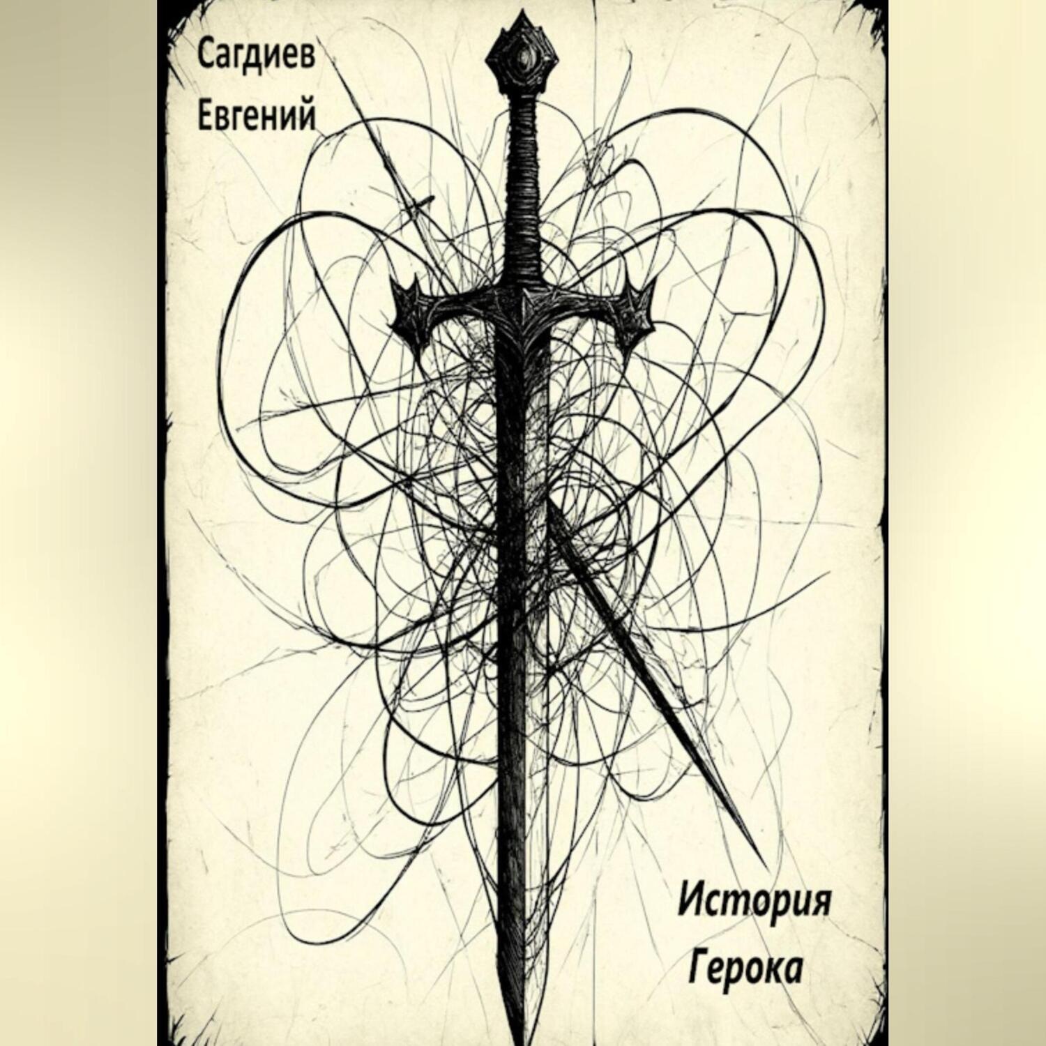 Обложка книги «История Герока»