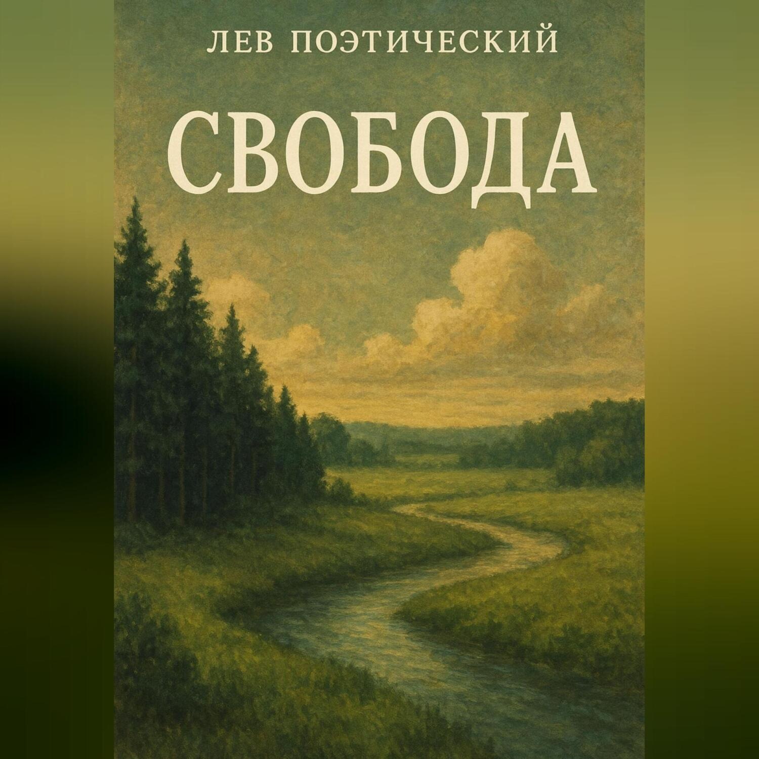 Обложка книги «Свобода»