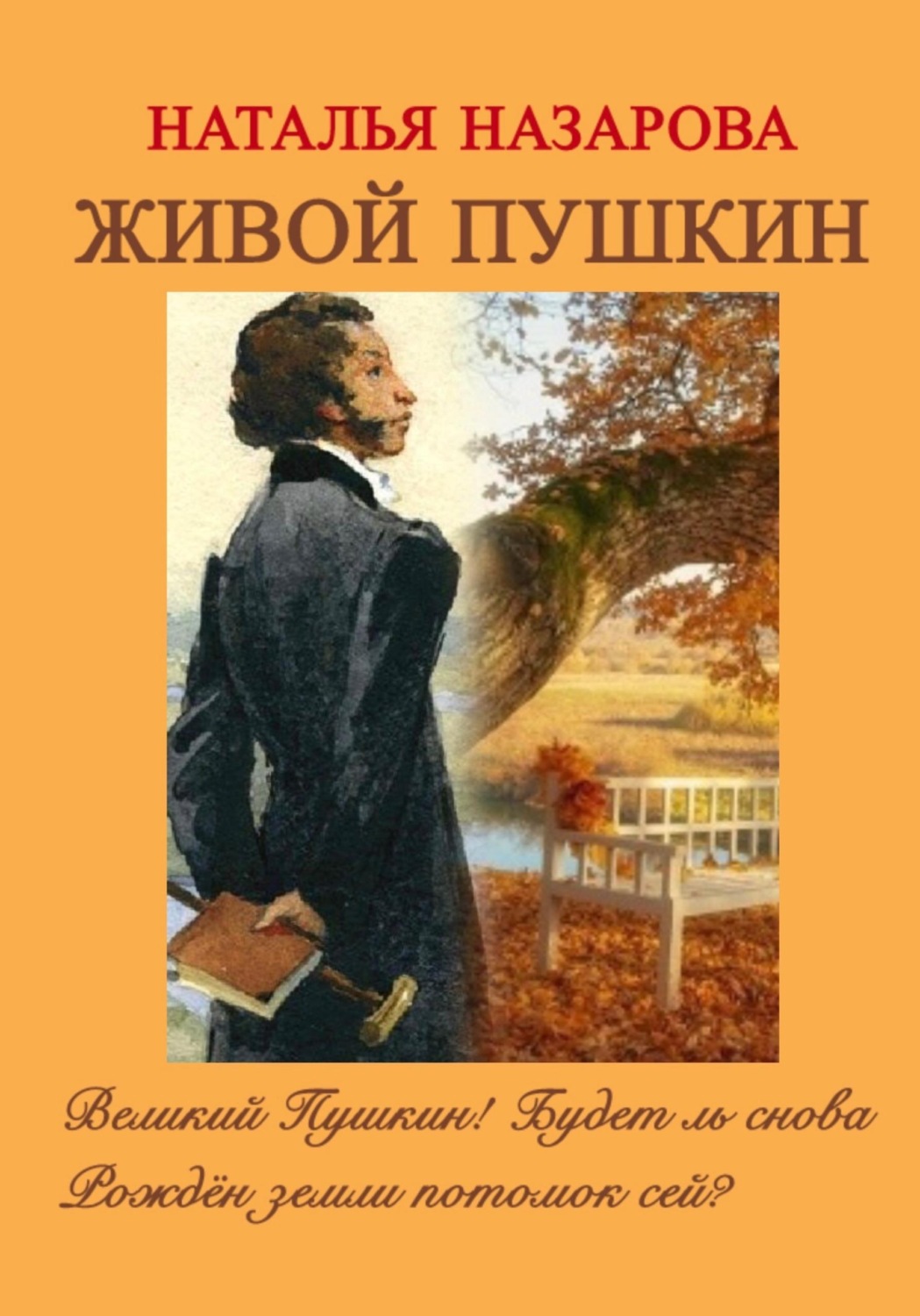 Обложка книги «Живой Пушкин»