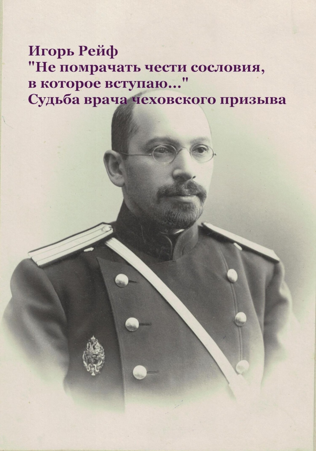 Обложка книги ««Не помрачать чести сословия, в которое вступаю…» Судьба врача чеховского призыва»