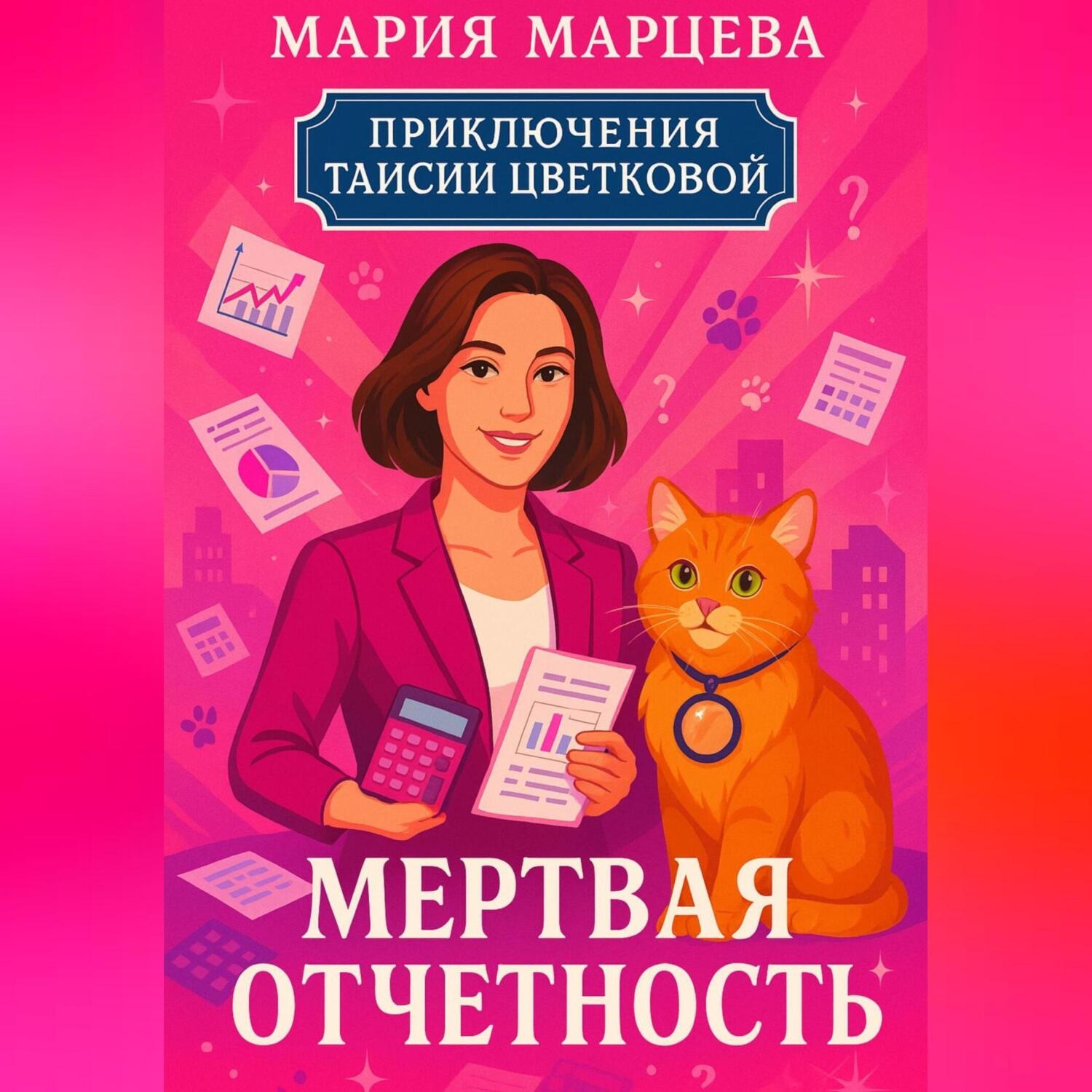 Обложка книги «Приключения Таисии Цветковой. Мёртвая отчётность»