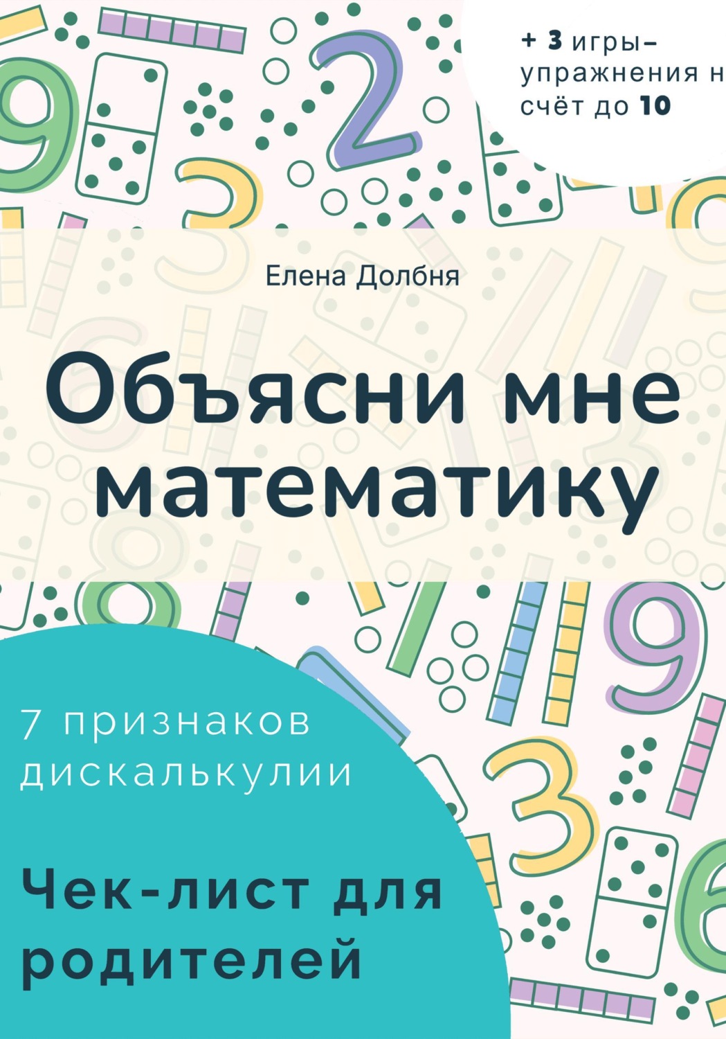 Обложка книги «Объясни мне математику. 7 признаков дискалькулии. Чек-лист для родителей»