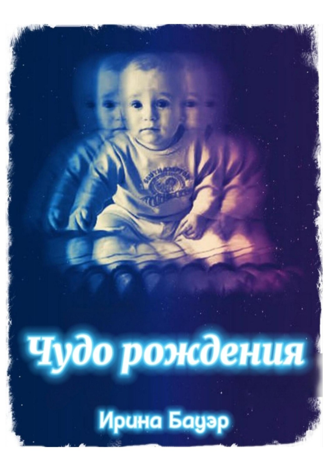 Обложка книги «Чудо рождения»