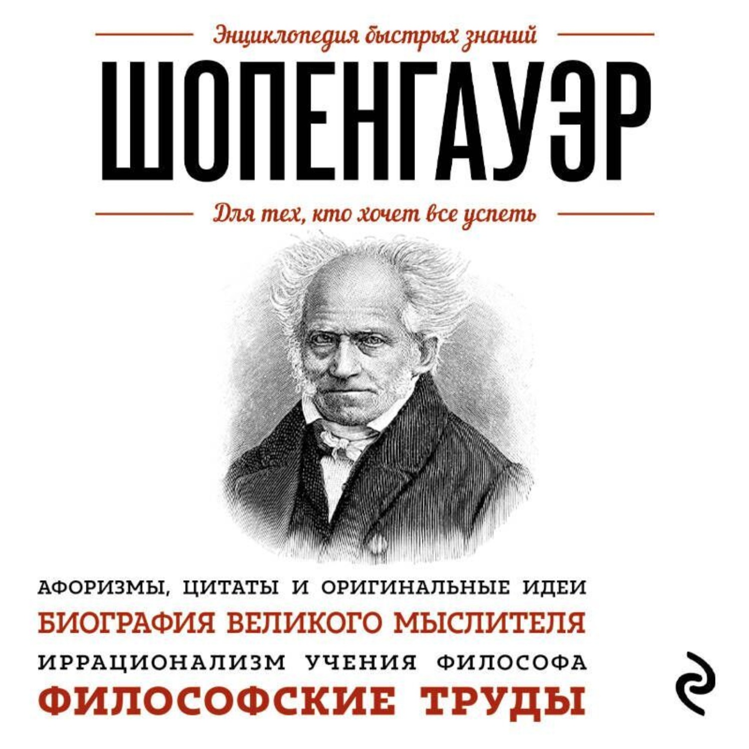 Обложка книги «Шопенгауэр. Для тех, кто хочет все успеть»