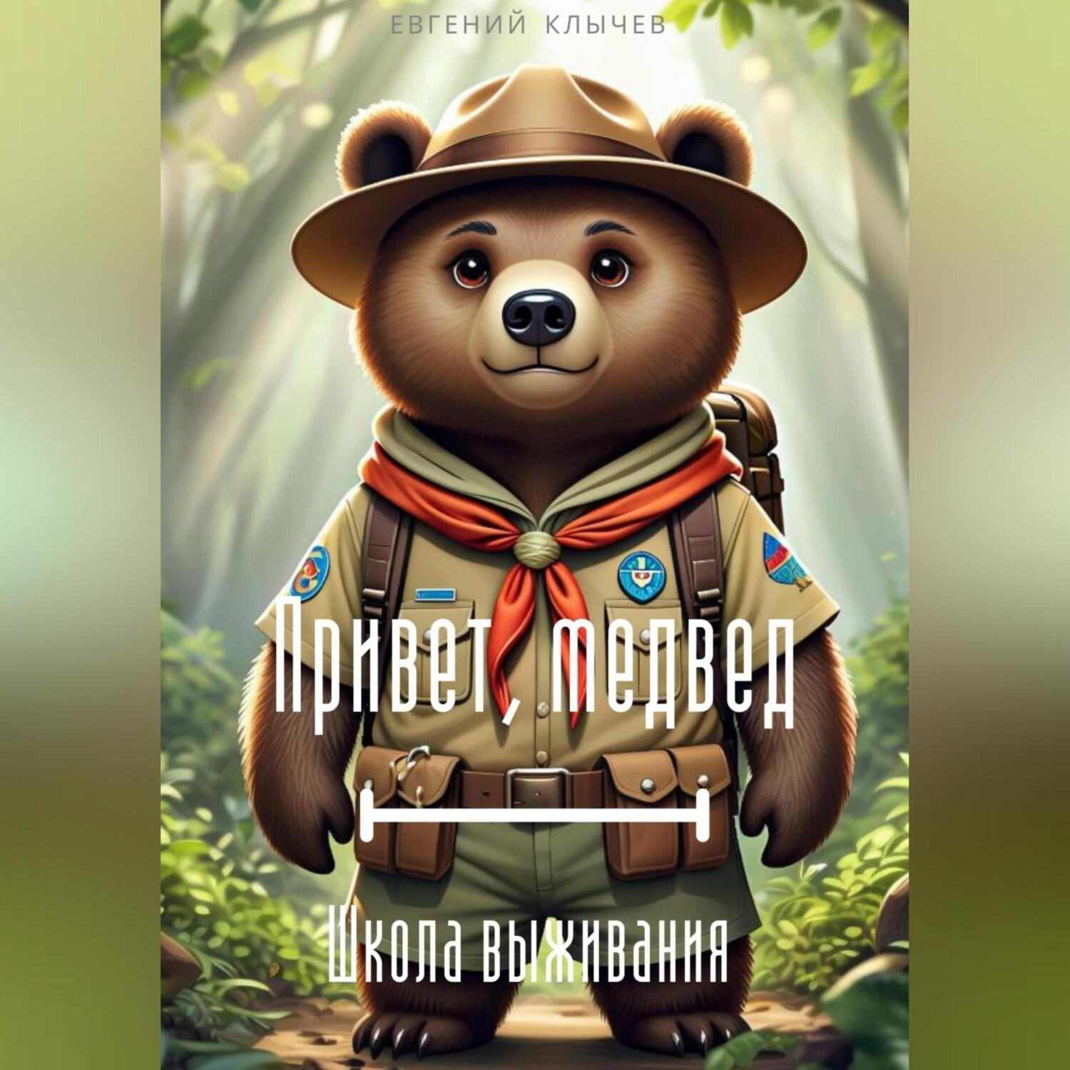 Обложка книги «Привет, медвед. Школа выживания»