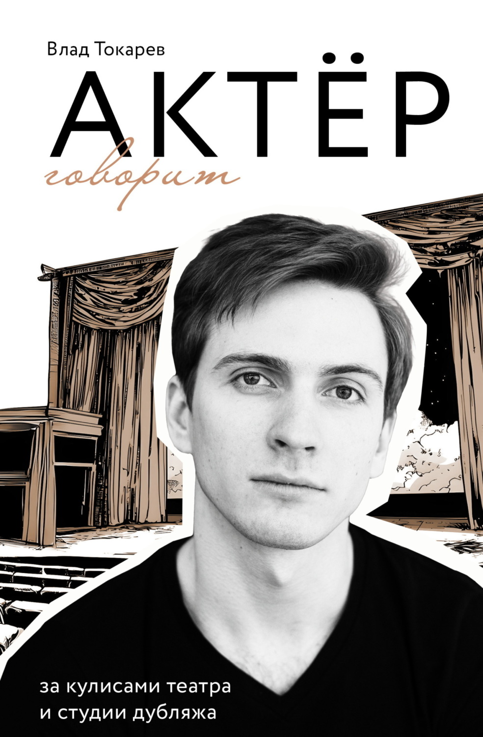 Обложка книги «Актёр говорит. За кулисами театра и студии дубляжа»
