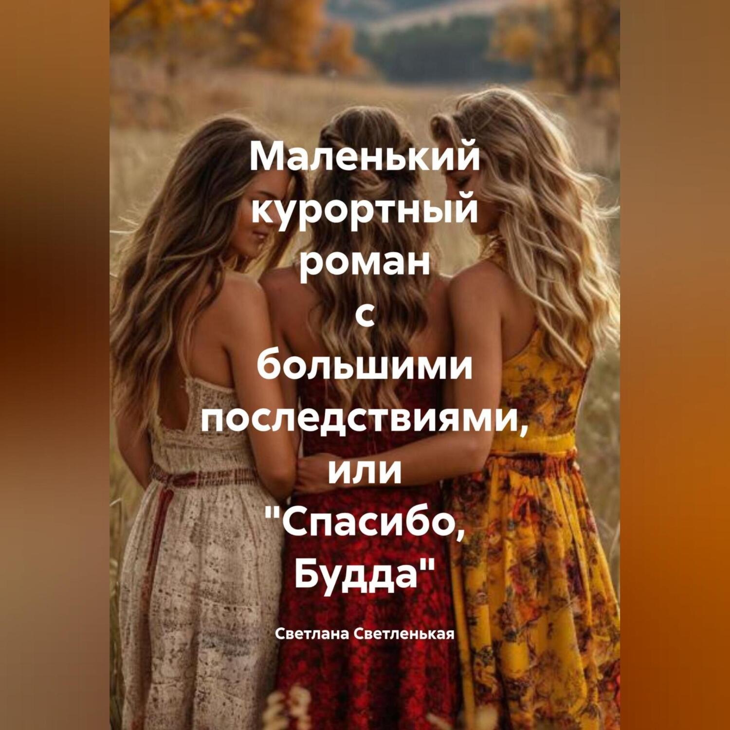 Обложка книги «Маленький курортный роман с большими последствиями, или «Спасибо, Будда»»