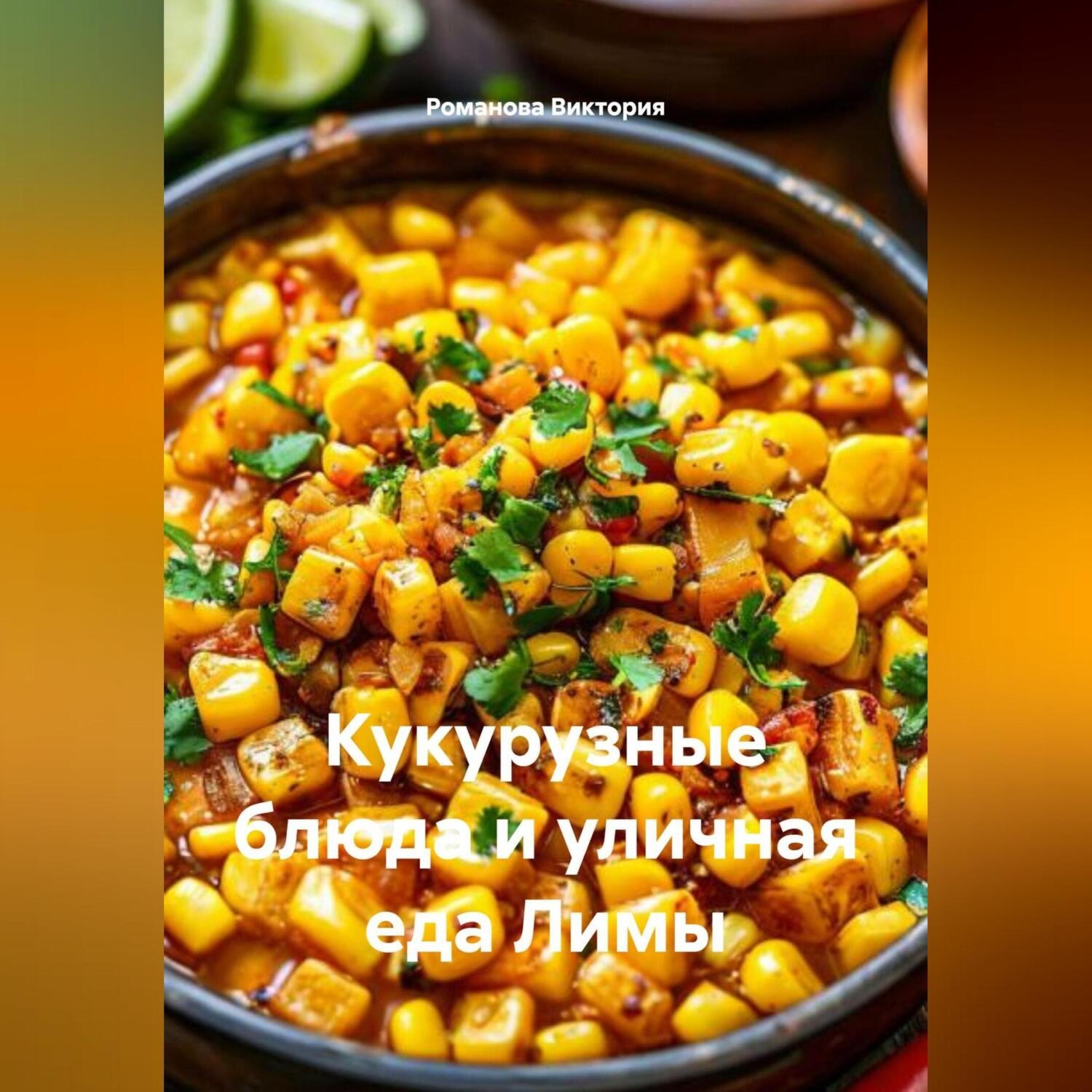 Обложка книги «Кукурузные блюда и уличная еда Лимы»