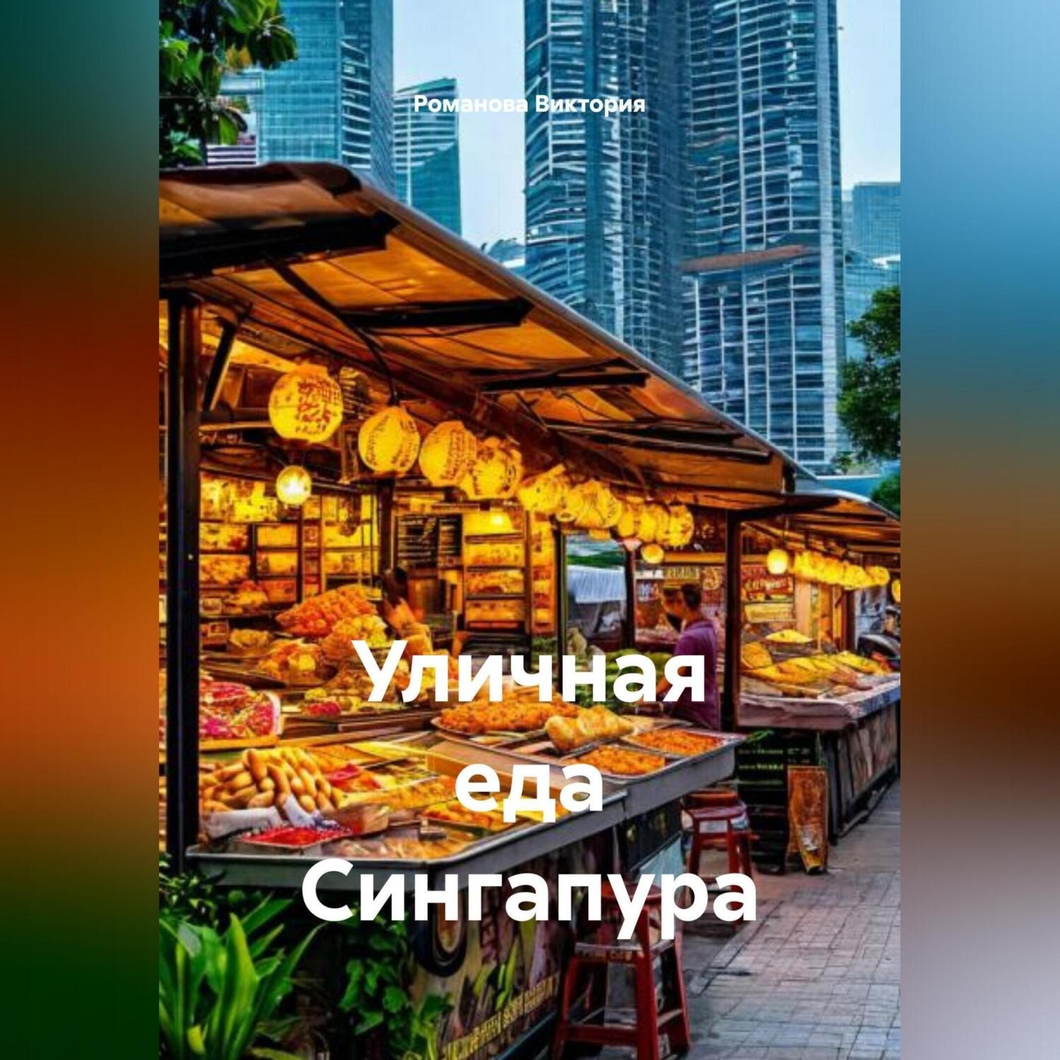 Обложка книги «Уличная еда Сингапура»