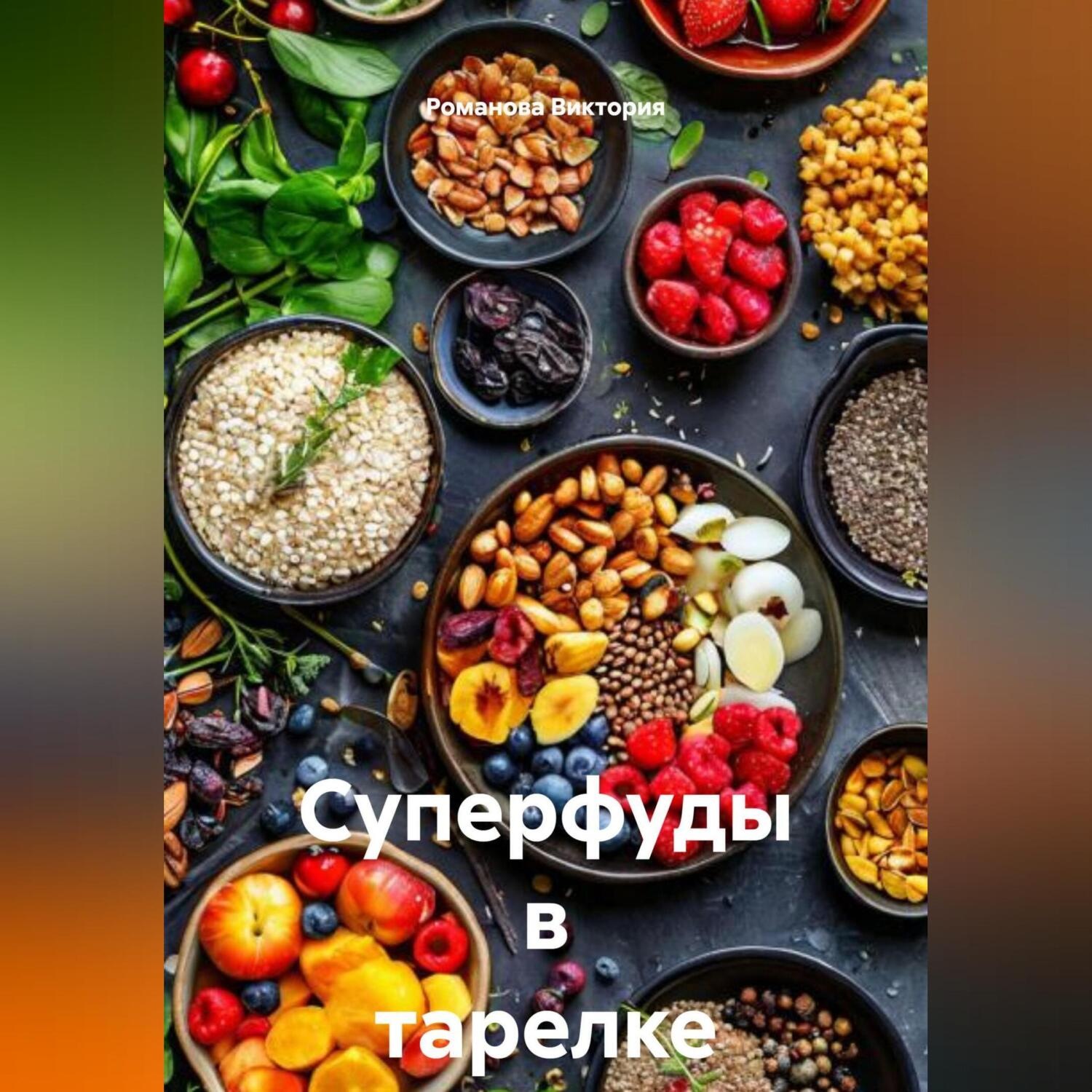 Обложка книги «Суперфуды в тарелке»