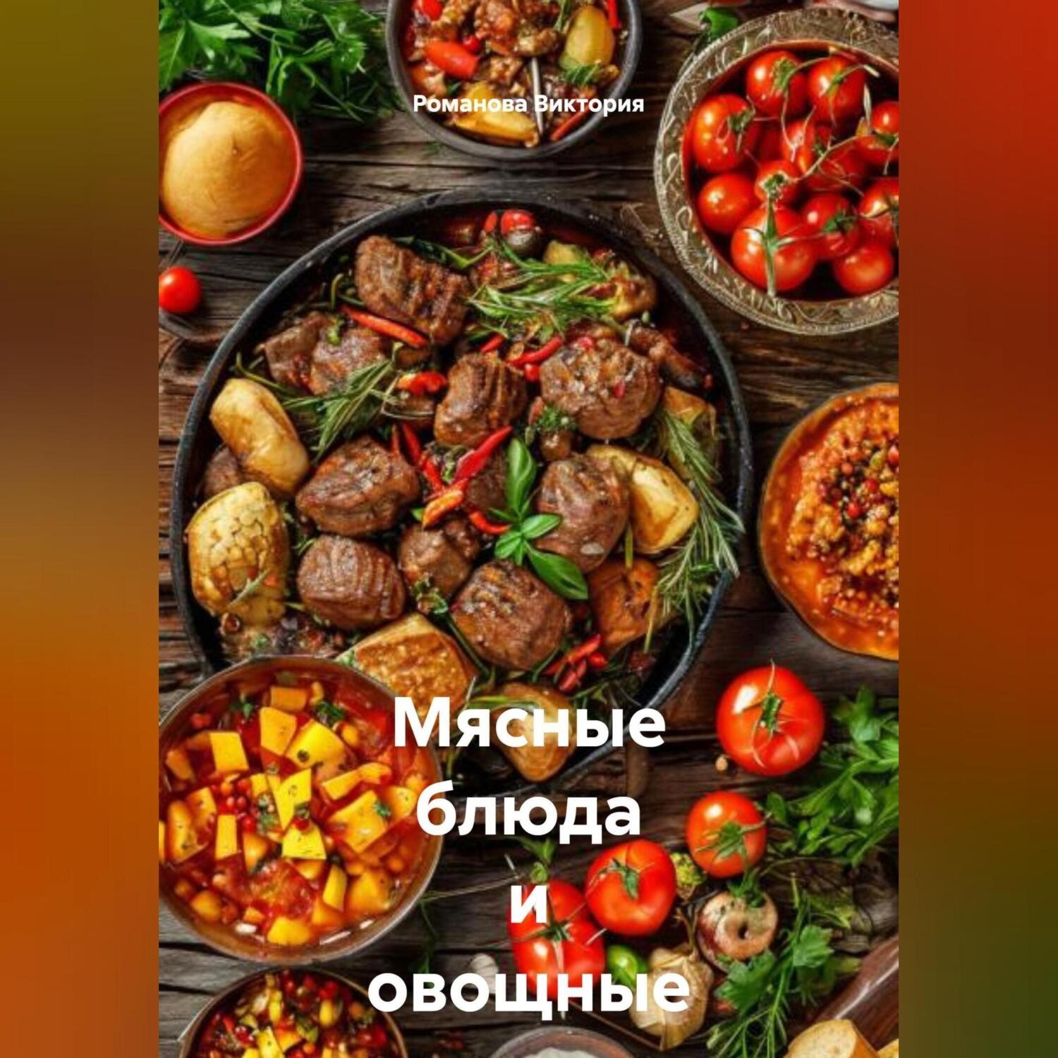 Обложка книги «Мясные блюда и овощные закуски Балкан»