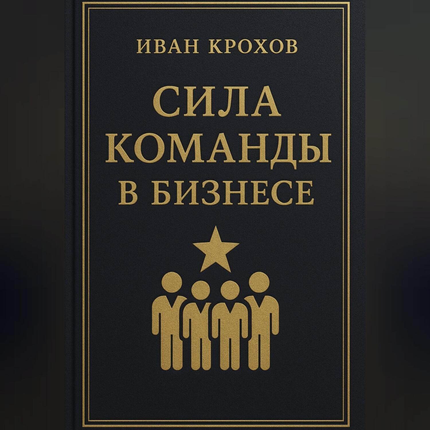 Обложка книги «Сила команды в бизнесе»