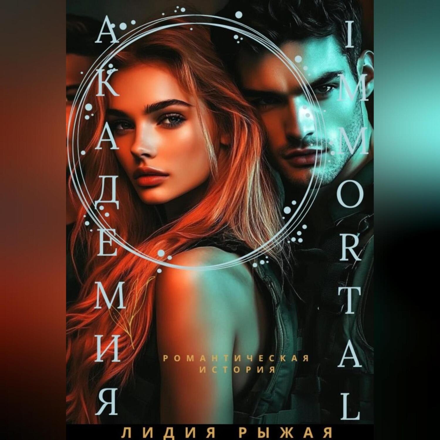 Обложка книги «Академия Immortal»