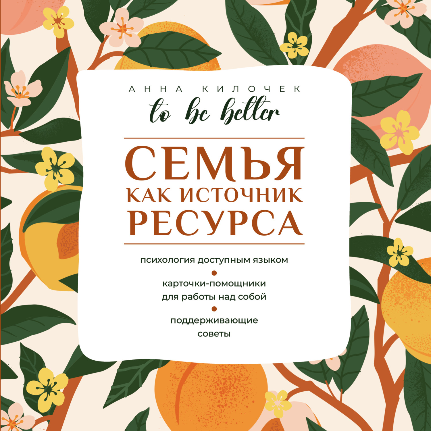 Обложка книги «To be better. Семья как источник ресурса»