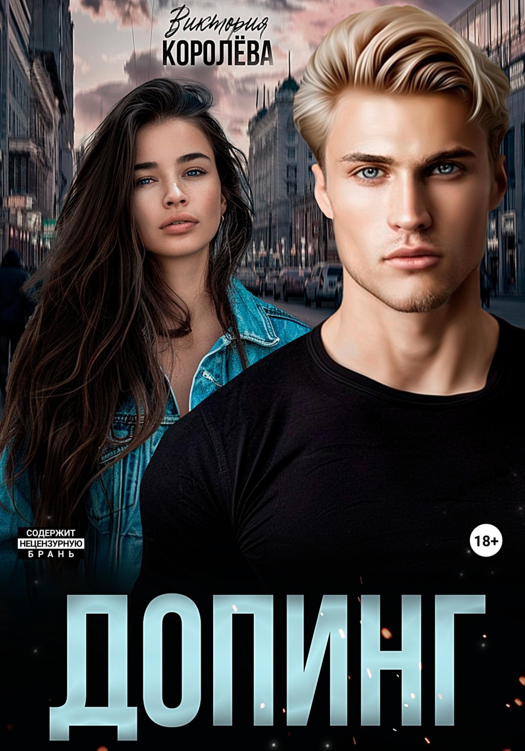 Обложка книги «Допинг»