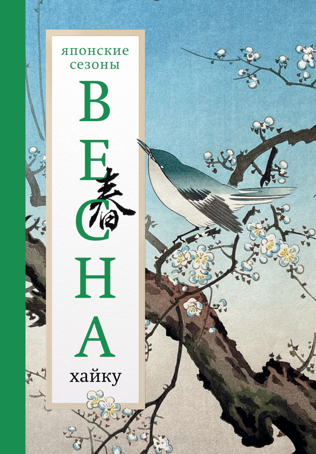 Обложка книги «Весна. Хайку»