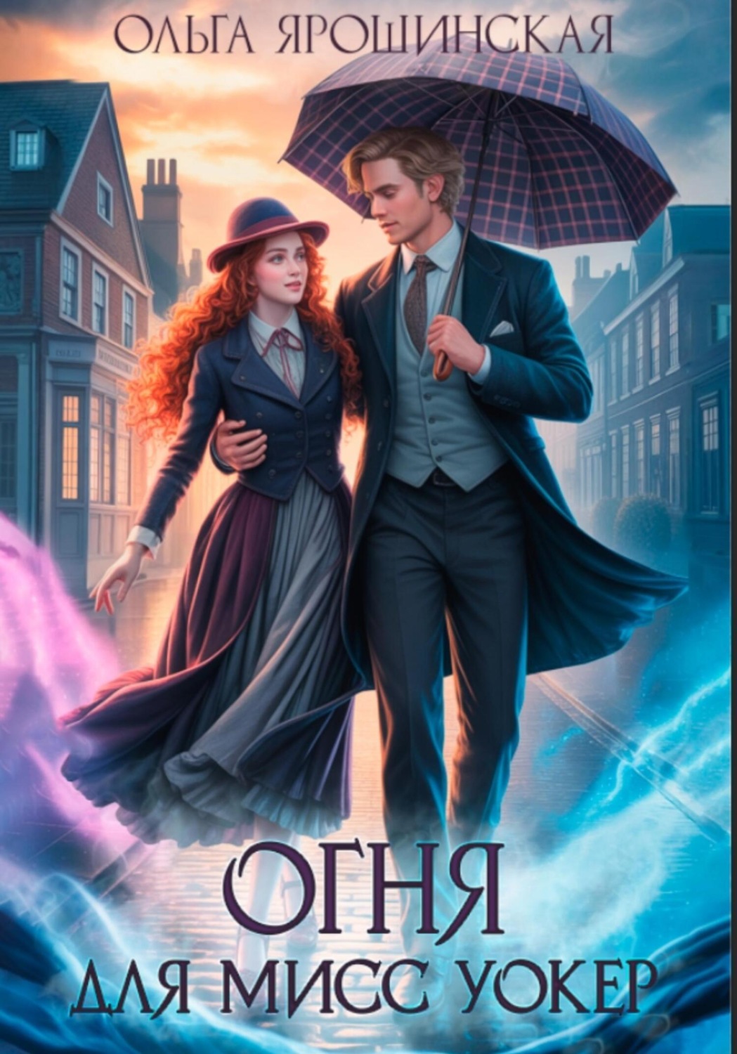 Обложка книги «Огня для мисс Уокер!»