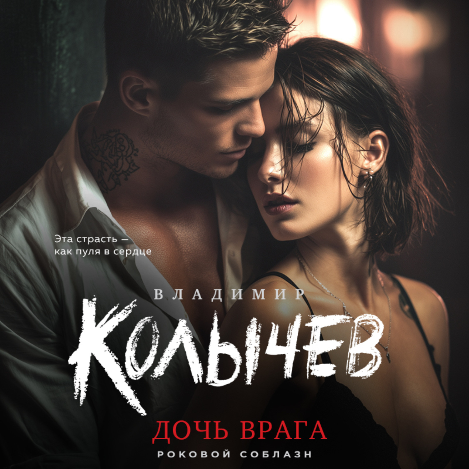 Обложка книги «Дочь врага»