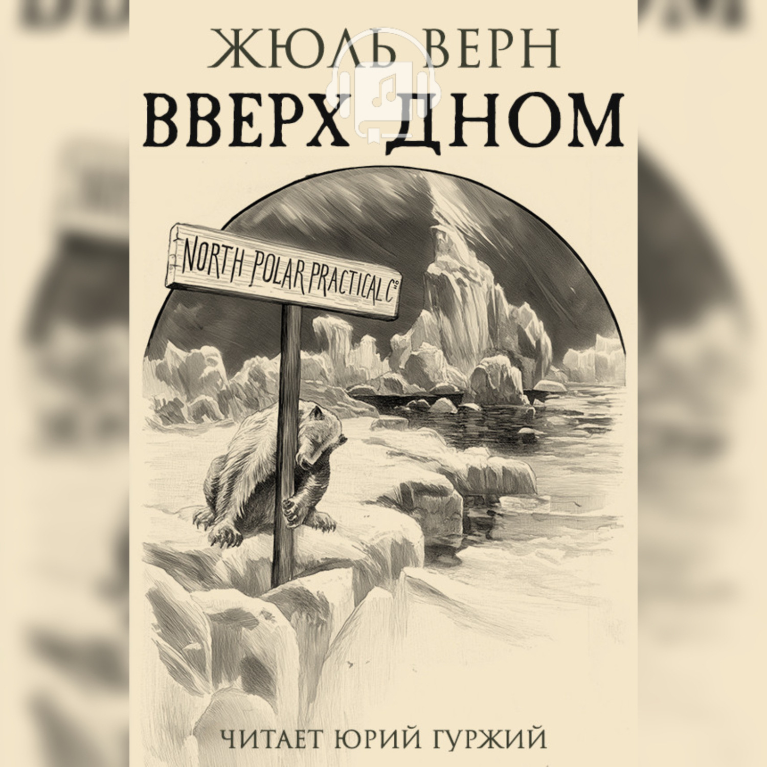 Обложка книги «Вверх дном»