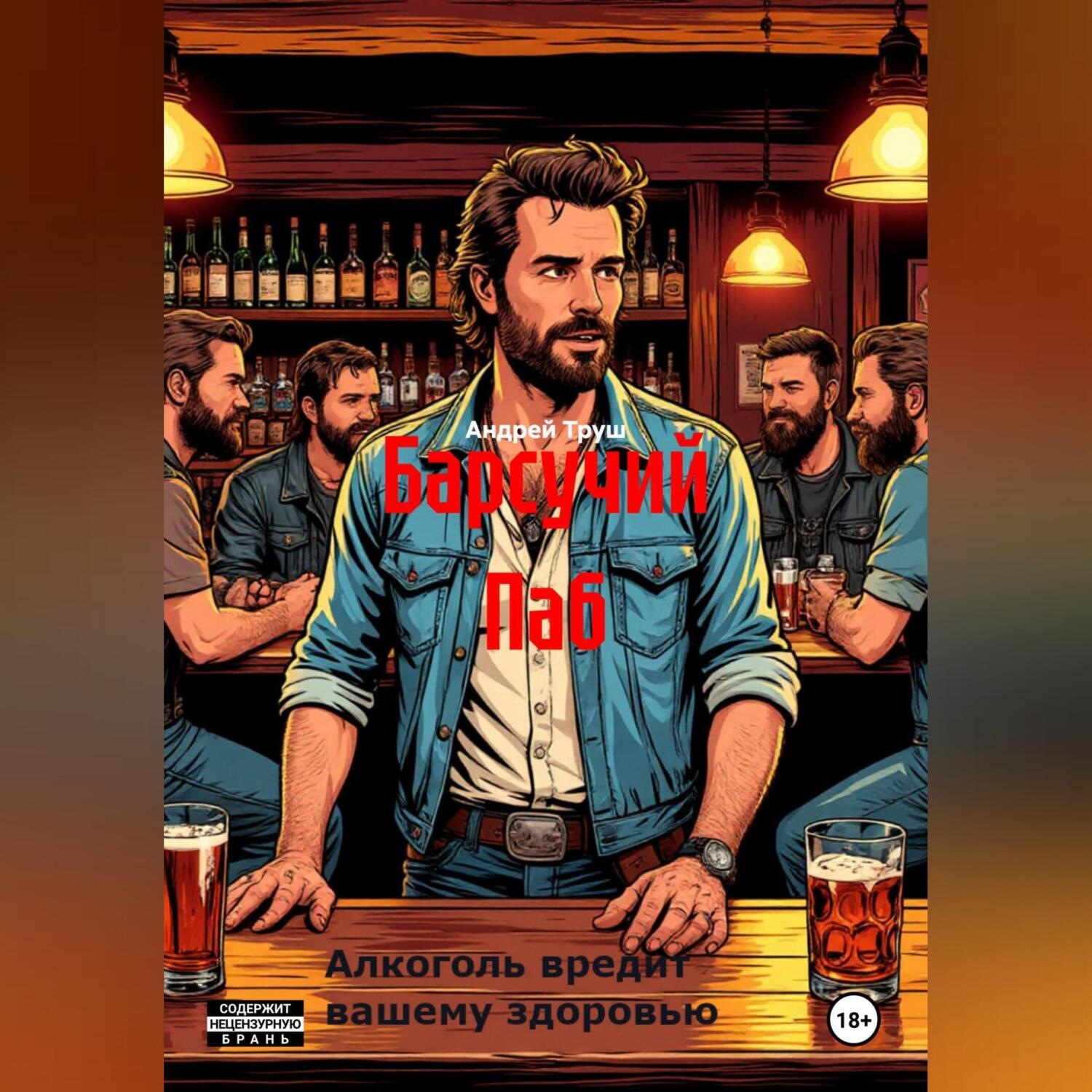 Обложка книги «Барсучий Паб»