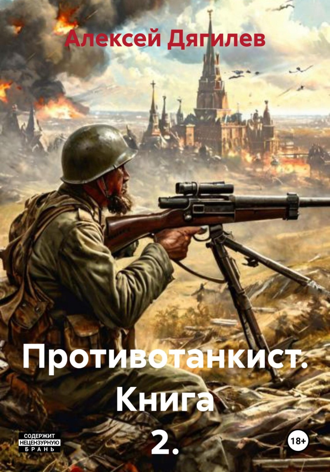 Обложка книги «Противотанкист. Книга 2.»