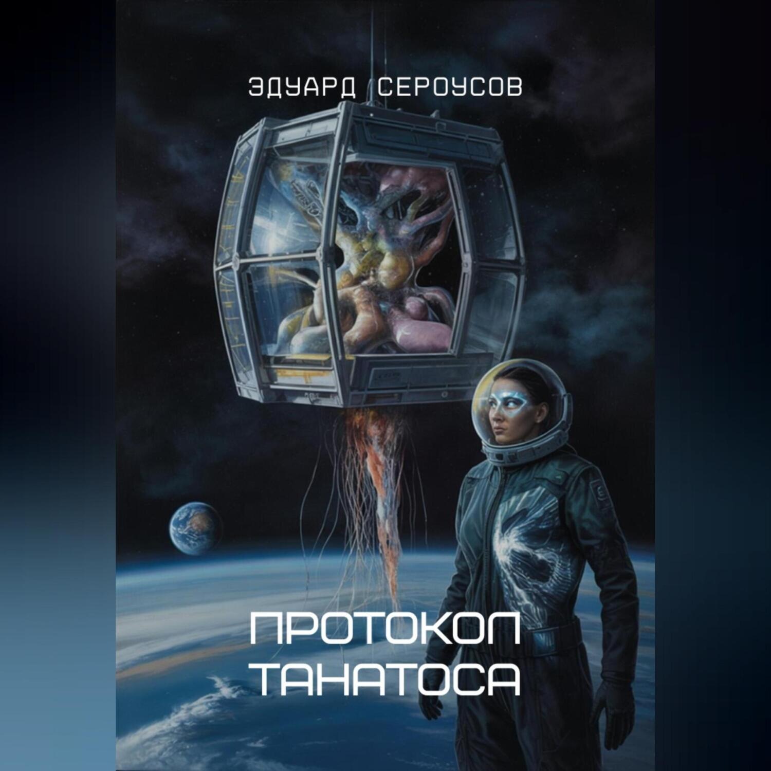 Обложка книги «Протокол Танатоса»