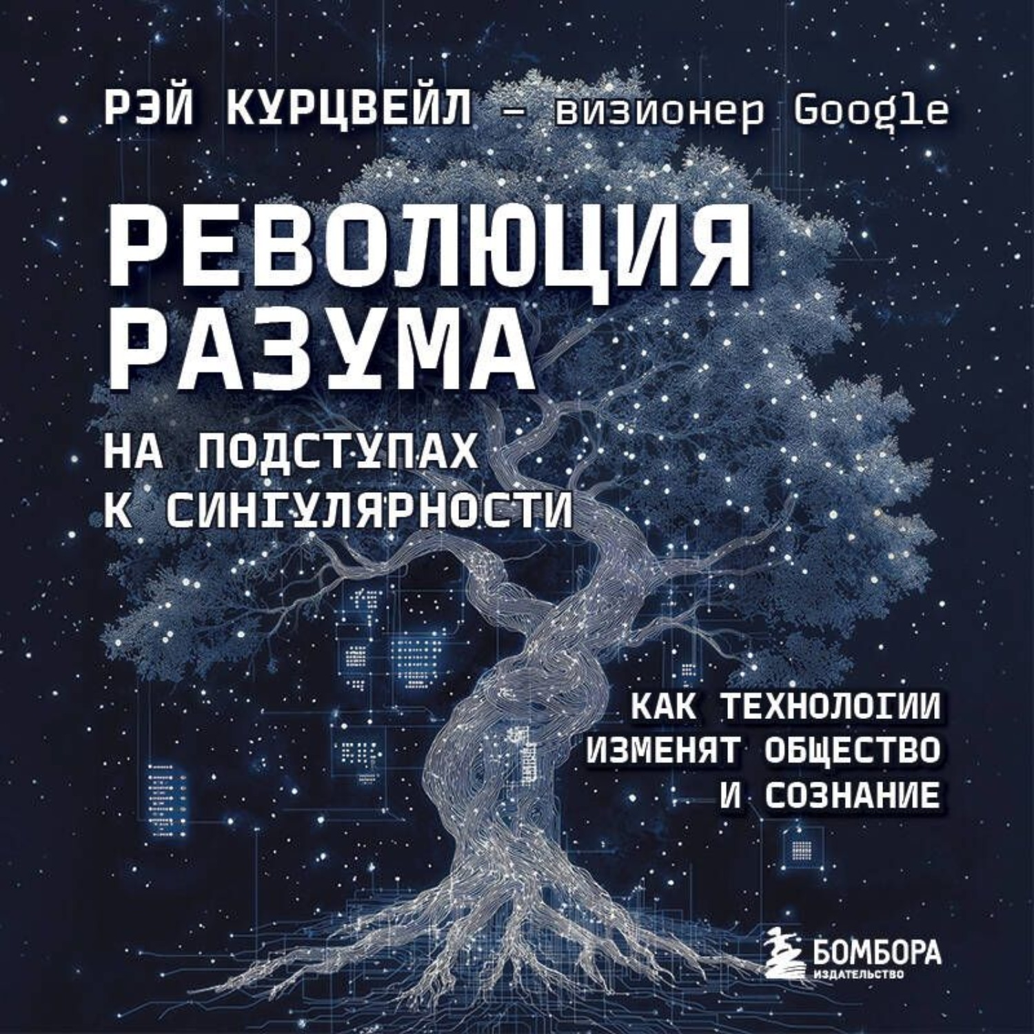 Обложка книги «Революция разума: на подступах к Сингулярности. Как технологии изменят общество и сознание»
