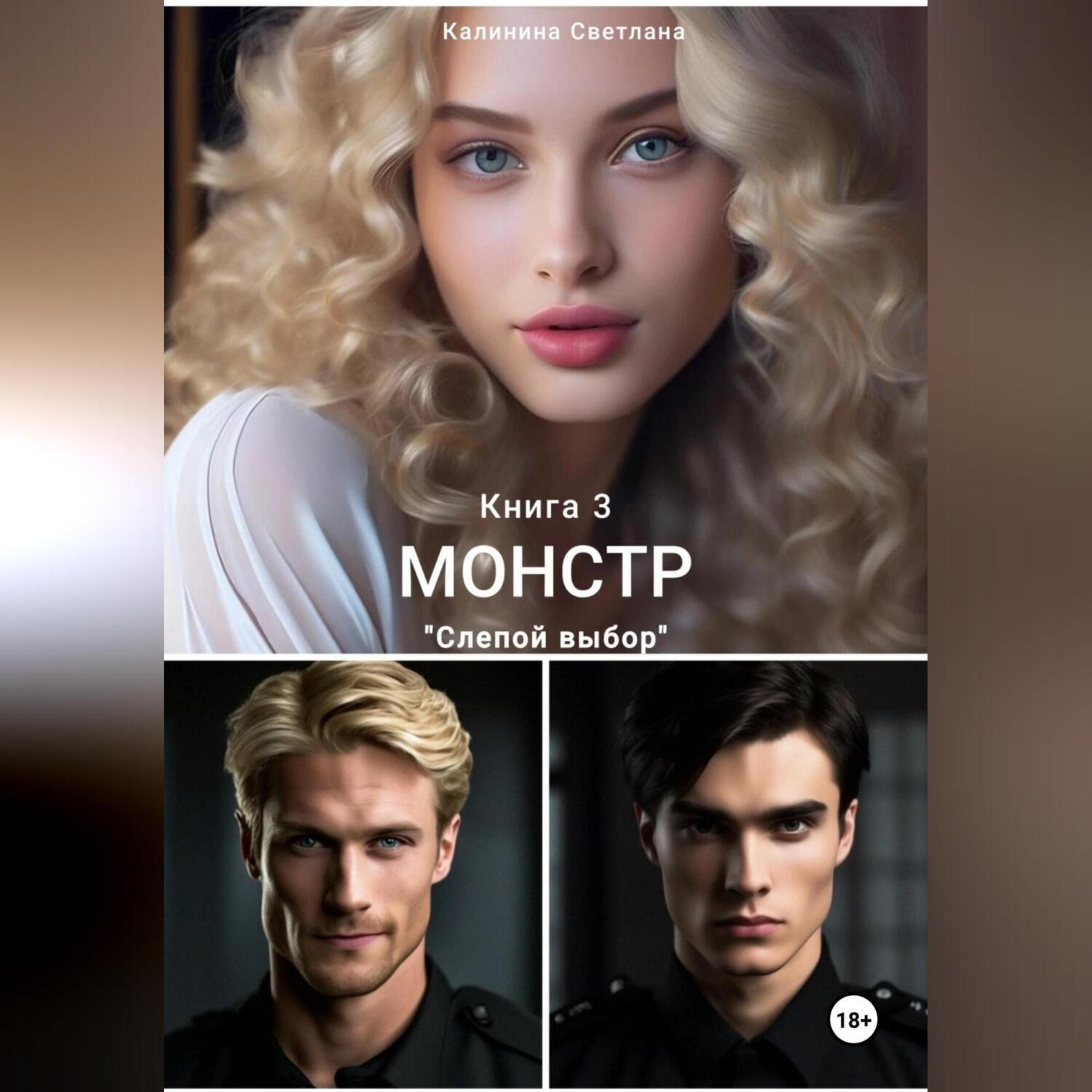 Обложка книги «Монстр. Книга 3. Слепой выбор»