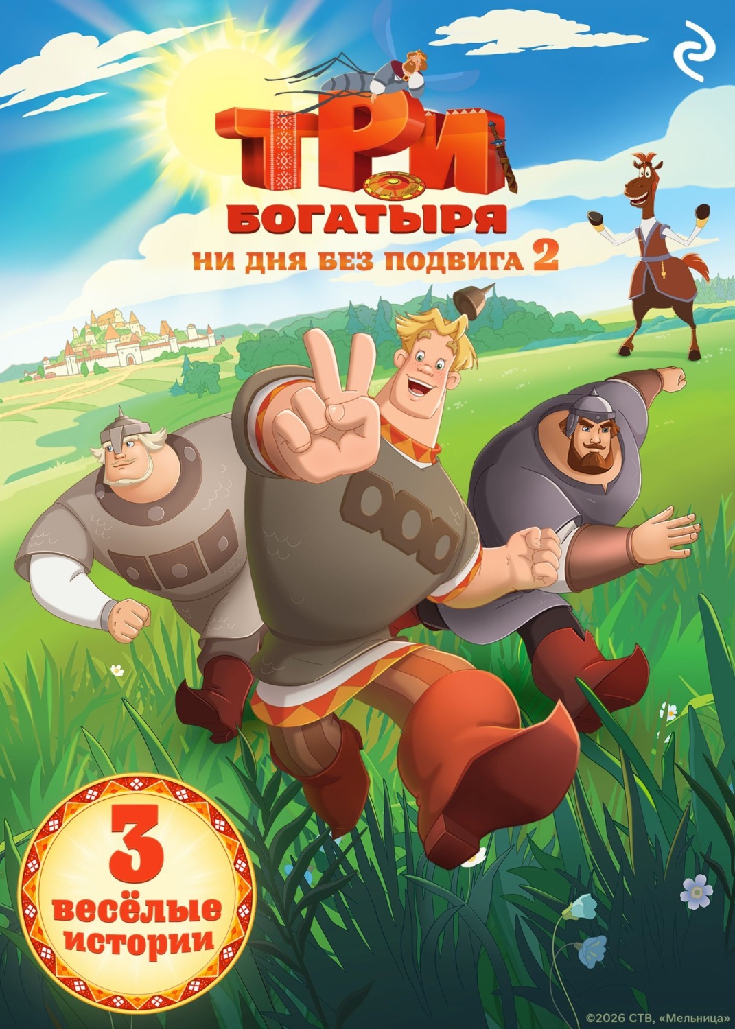 Обложка книги «Три богатыря. Ни дня без подвига – 2»