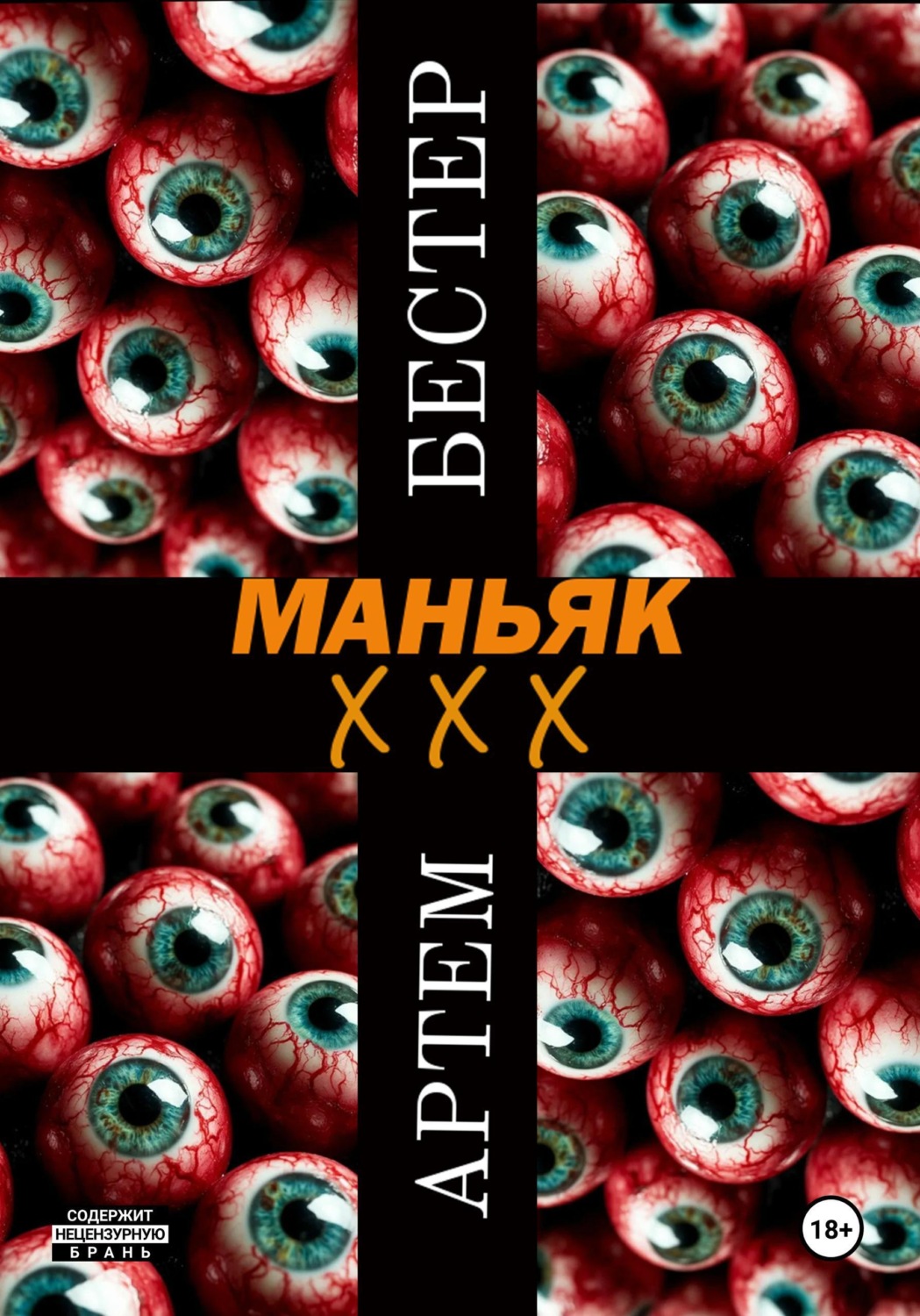 Обложка книги «Маньяк ХХХ»