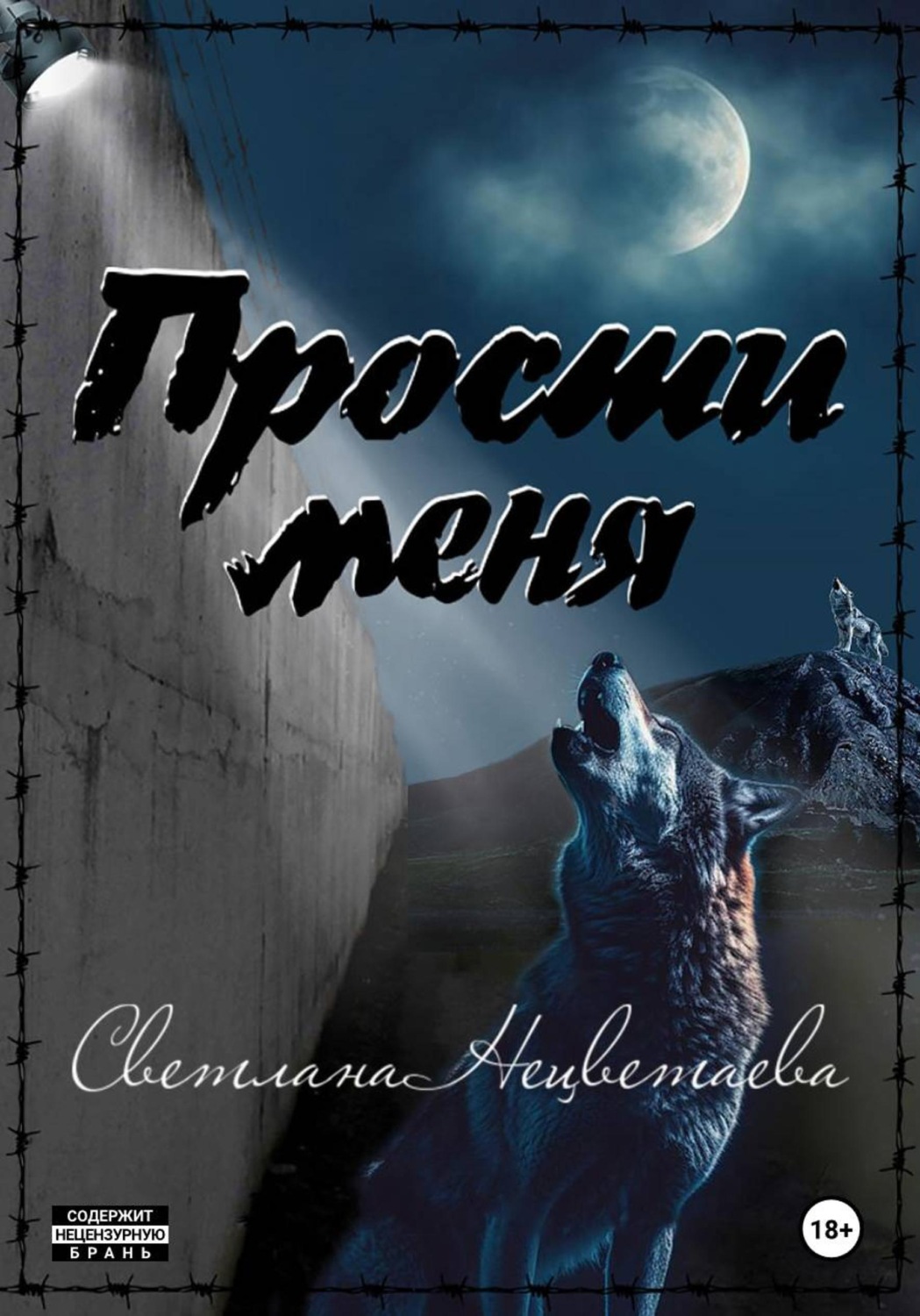 Обложка книги «Прости меня»