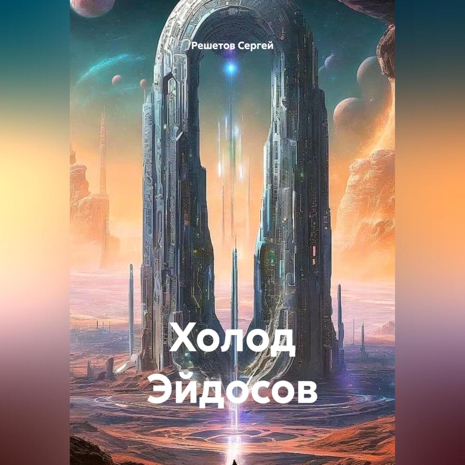 Обложка книги «Холод Эйдосов»