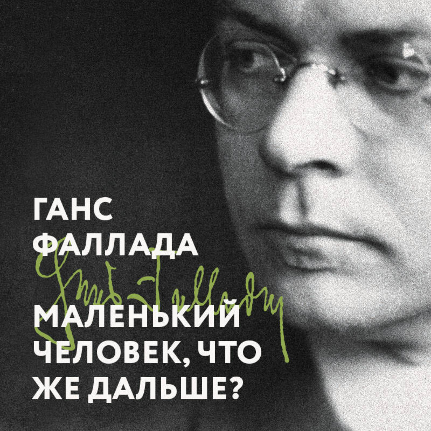 Обложка книги «Маленький человек, что же дальше?»