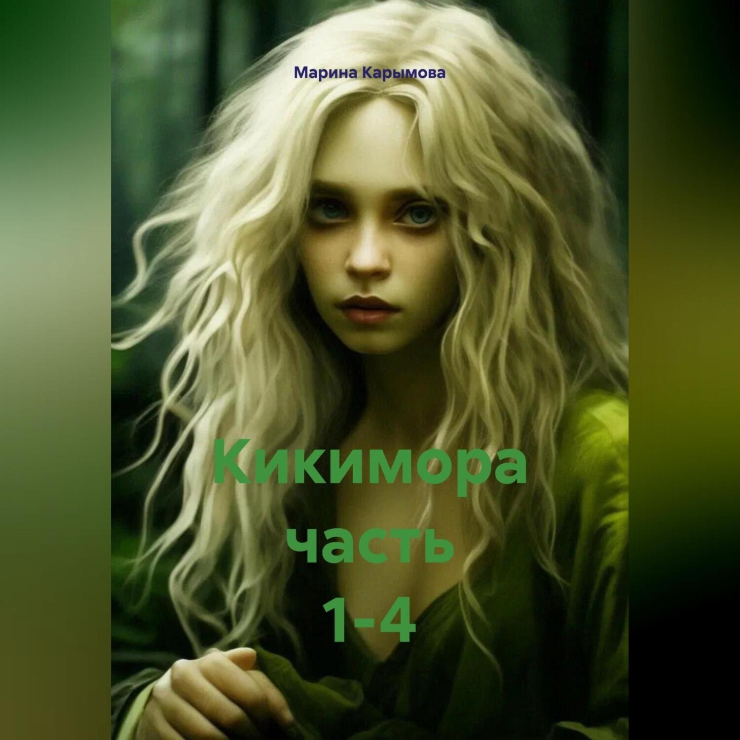 Обложка книги «Кикимора часть 1-4»
