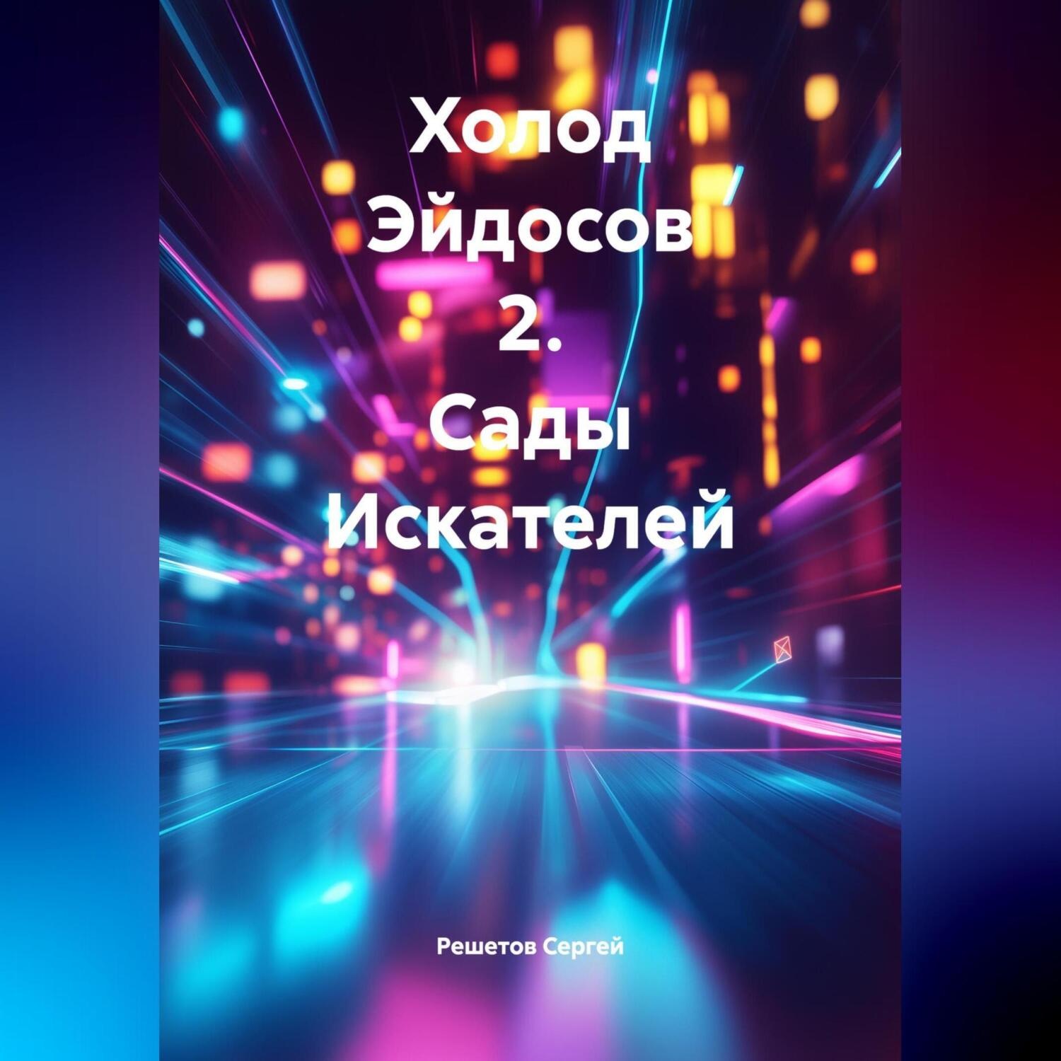 Обложка книги «Холод Эйдосов 2. Сады Искателей»
