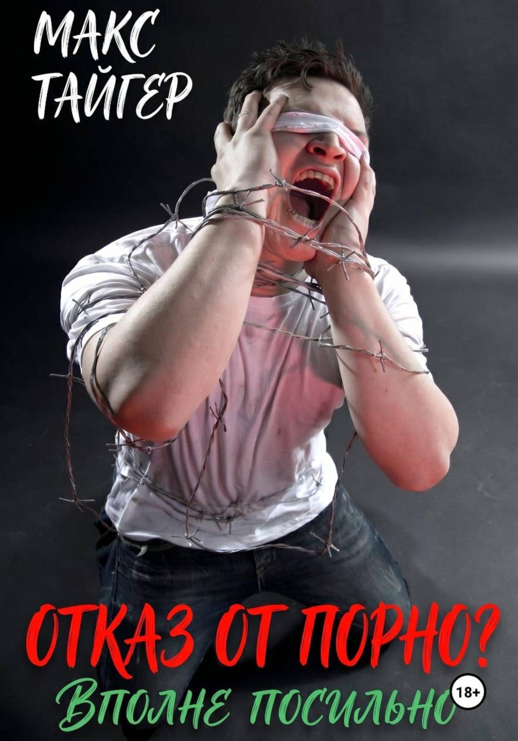 Обложка книги «Отказ от порно? Вполне посильно»