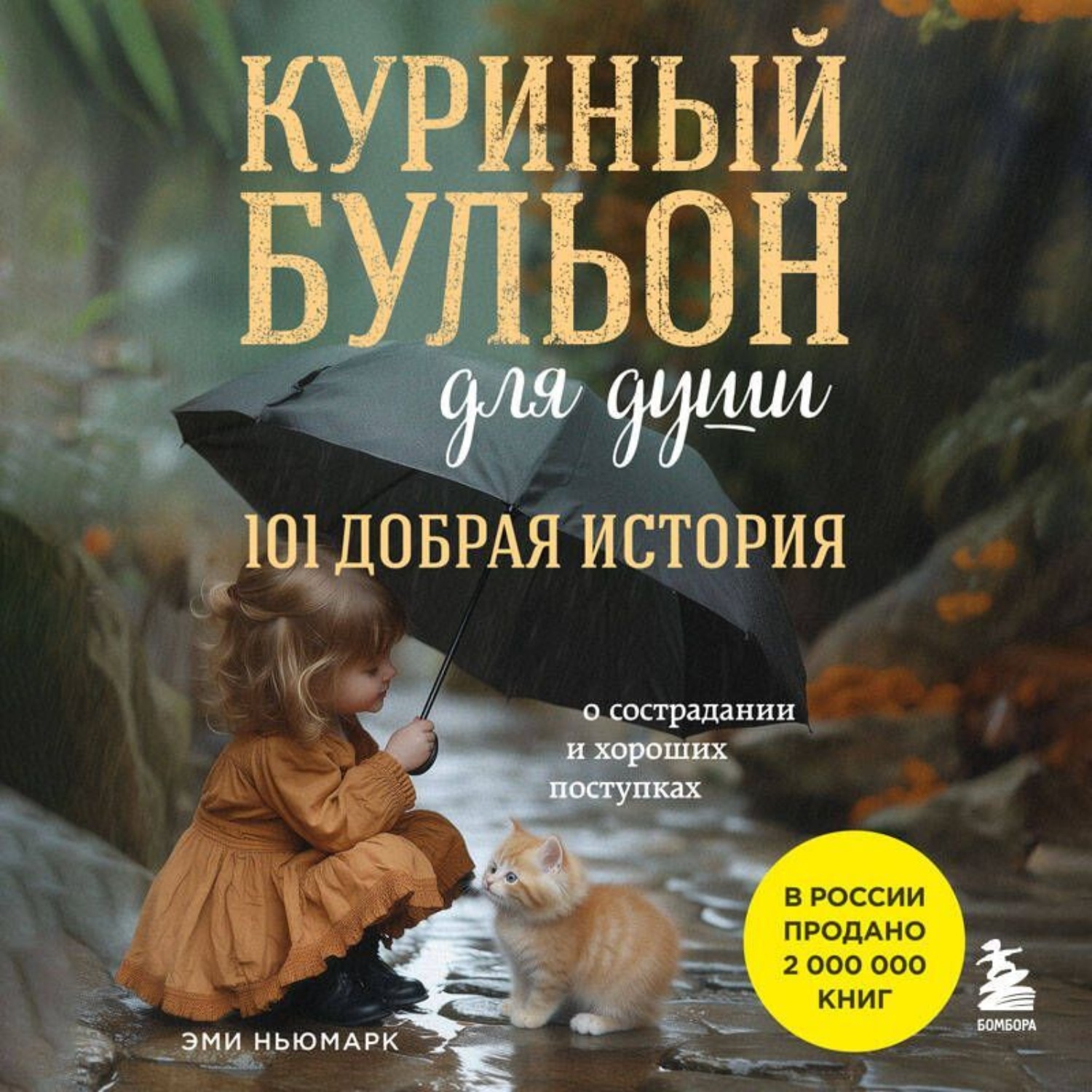 Обложка книги «Куриный бульон для души. 101 добрая история о сострадании и хороших поступках»