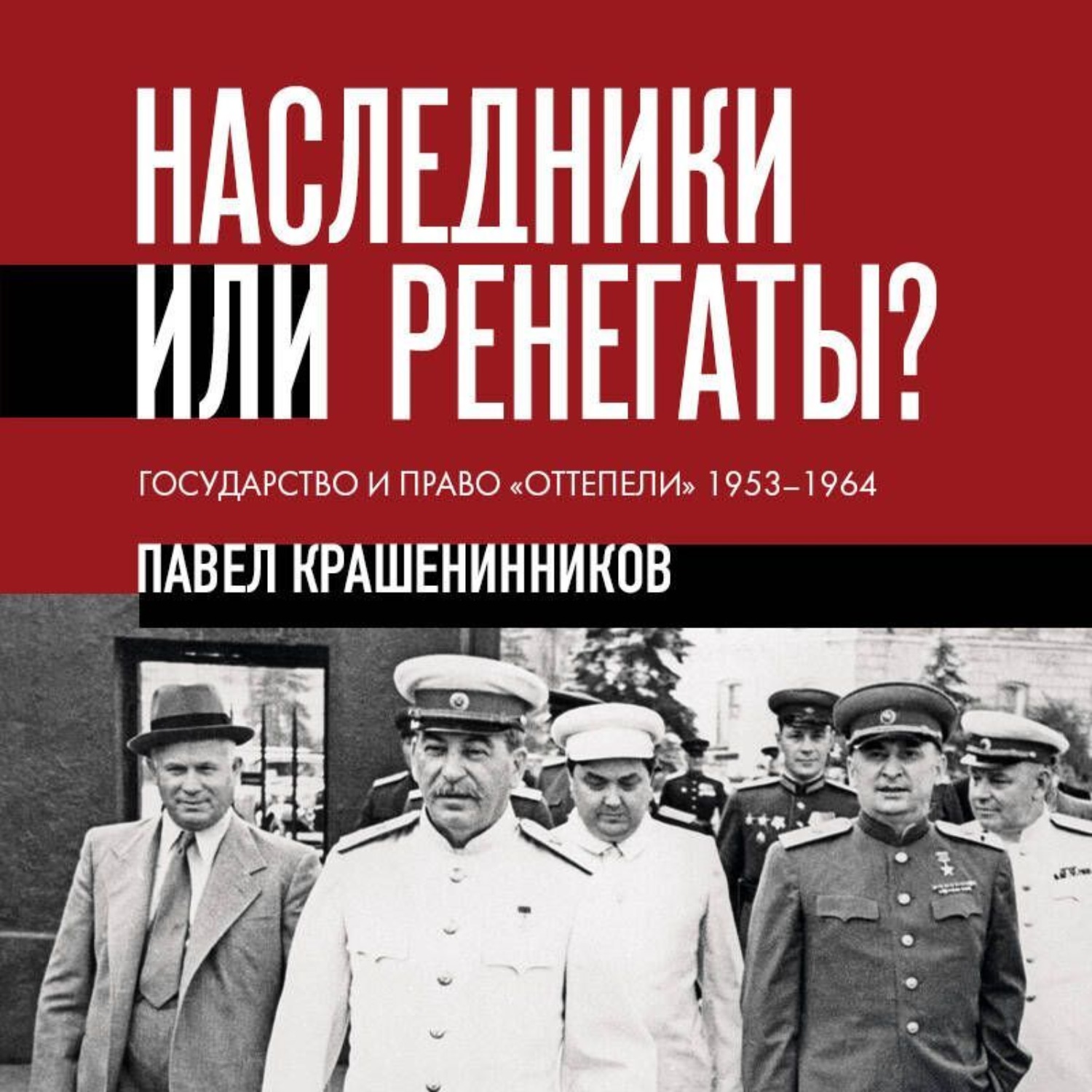 Обложка книги «Наследники или ренегаты. Государство и право «оттепели» 1953-1964»
