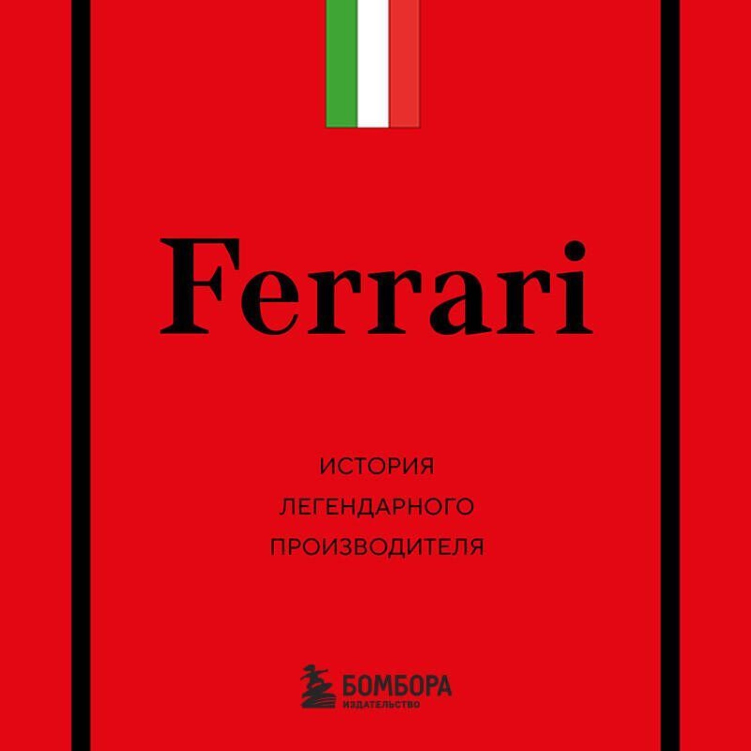 Обложка книги «Ferrari. История легендарного производителя»