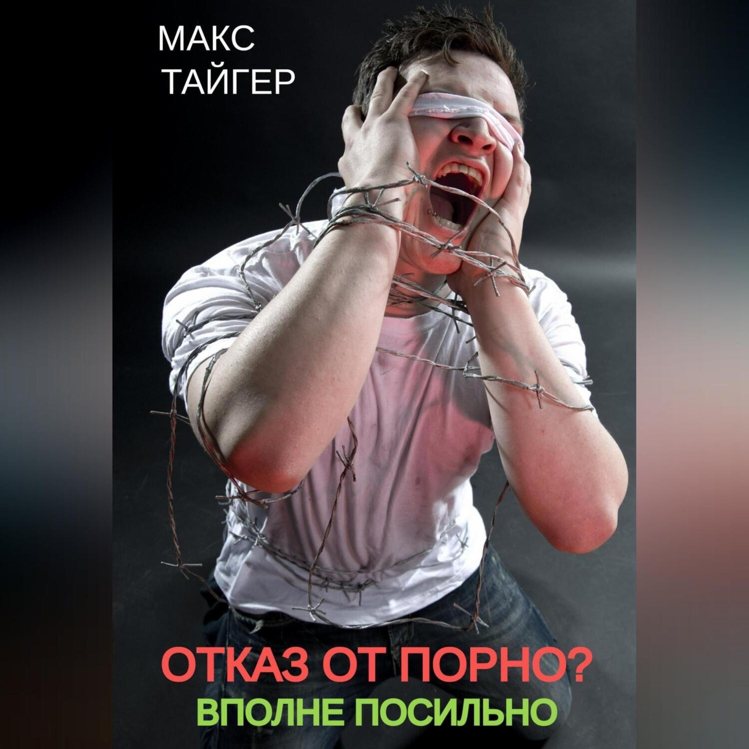 Обложка книги «Отказ от порно? Вполне посильно»